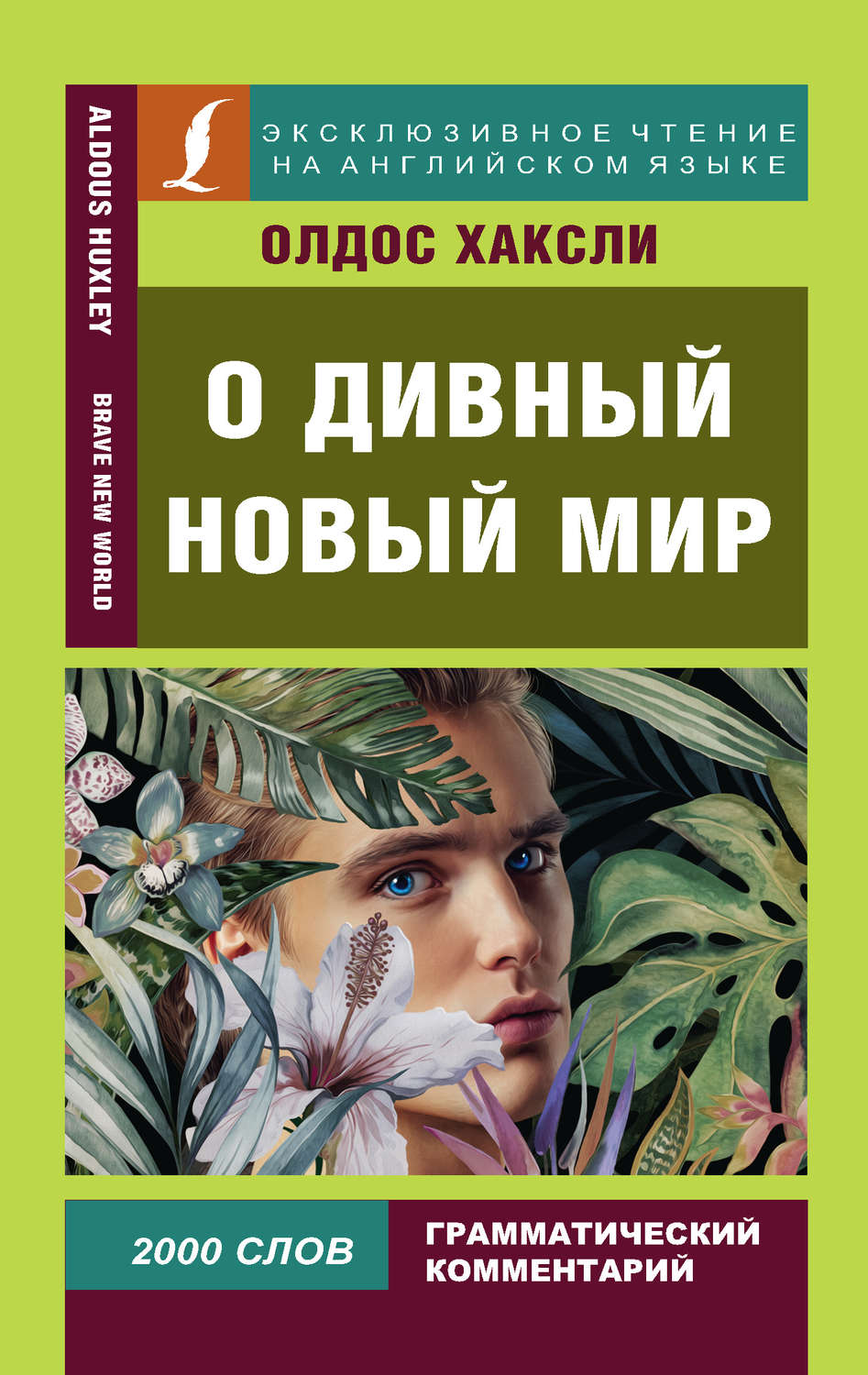 О дивный новый мир книга