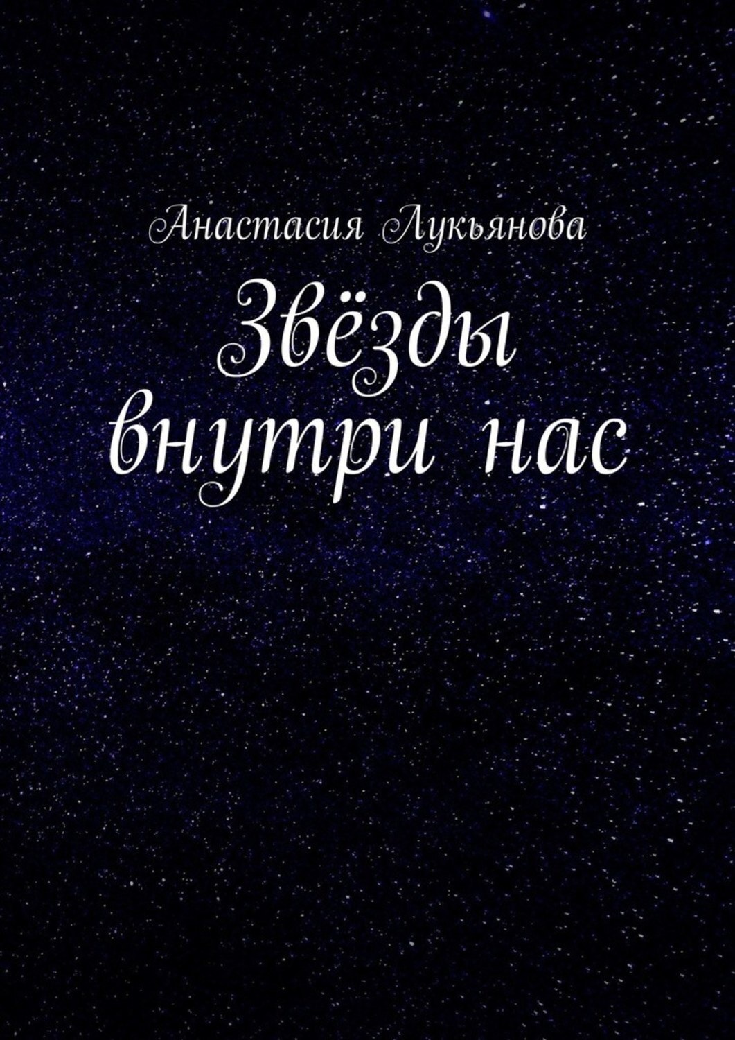 Книга звезды. Что внутри звезды. Звезды внутри нас. Звезды решают книга.