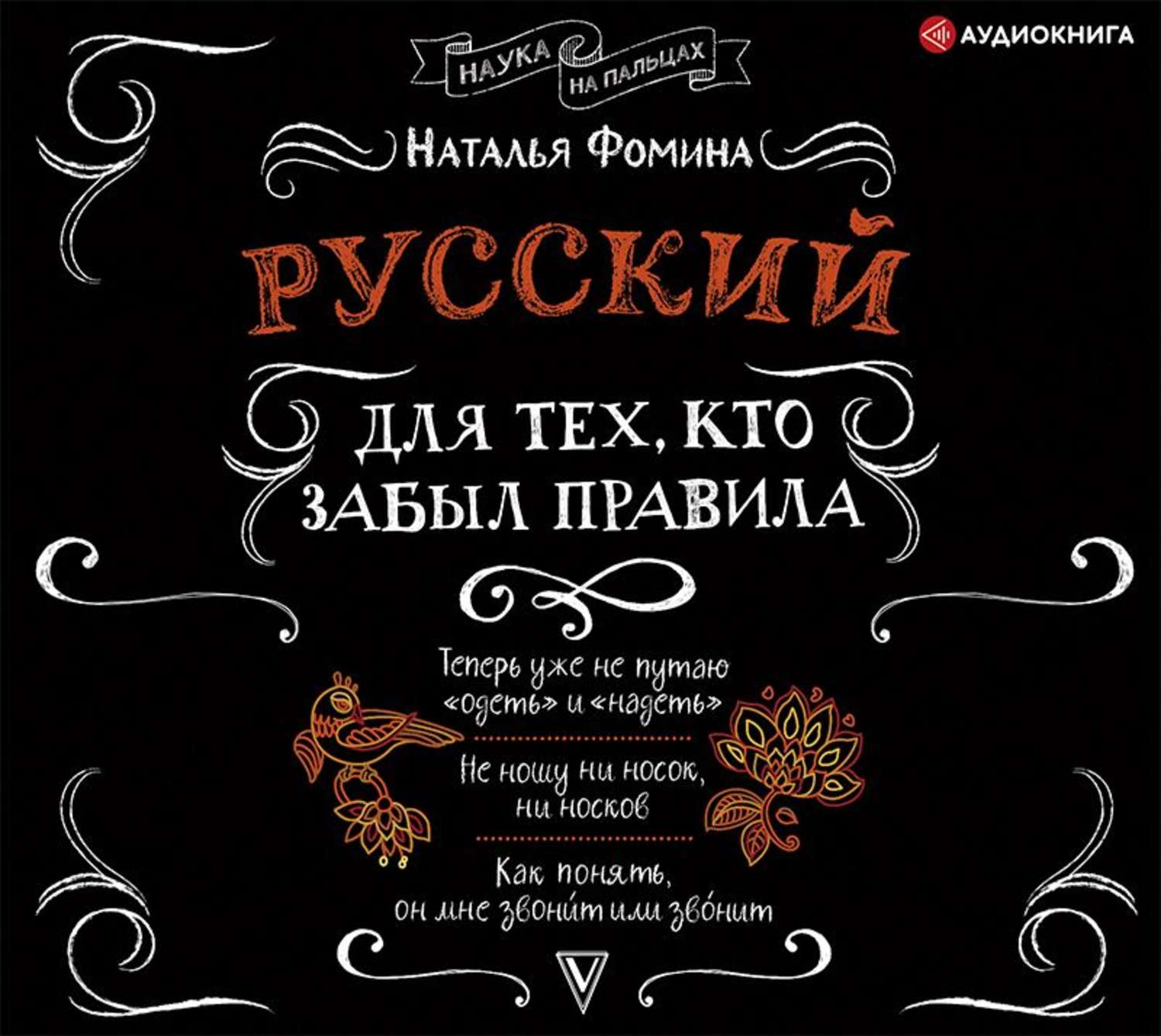 Забудь правила. Русский для тех кто забыл правила Наталья Фомина. Русский для тех кто забыл правила. Русский для тех кто забыл правила книга. Наталья Фомина книги.