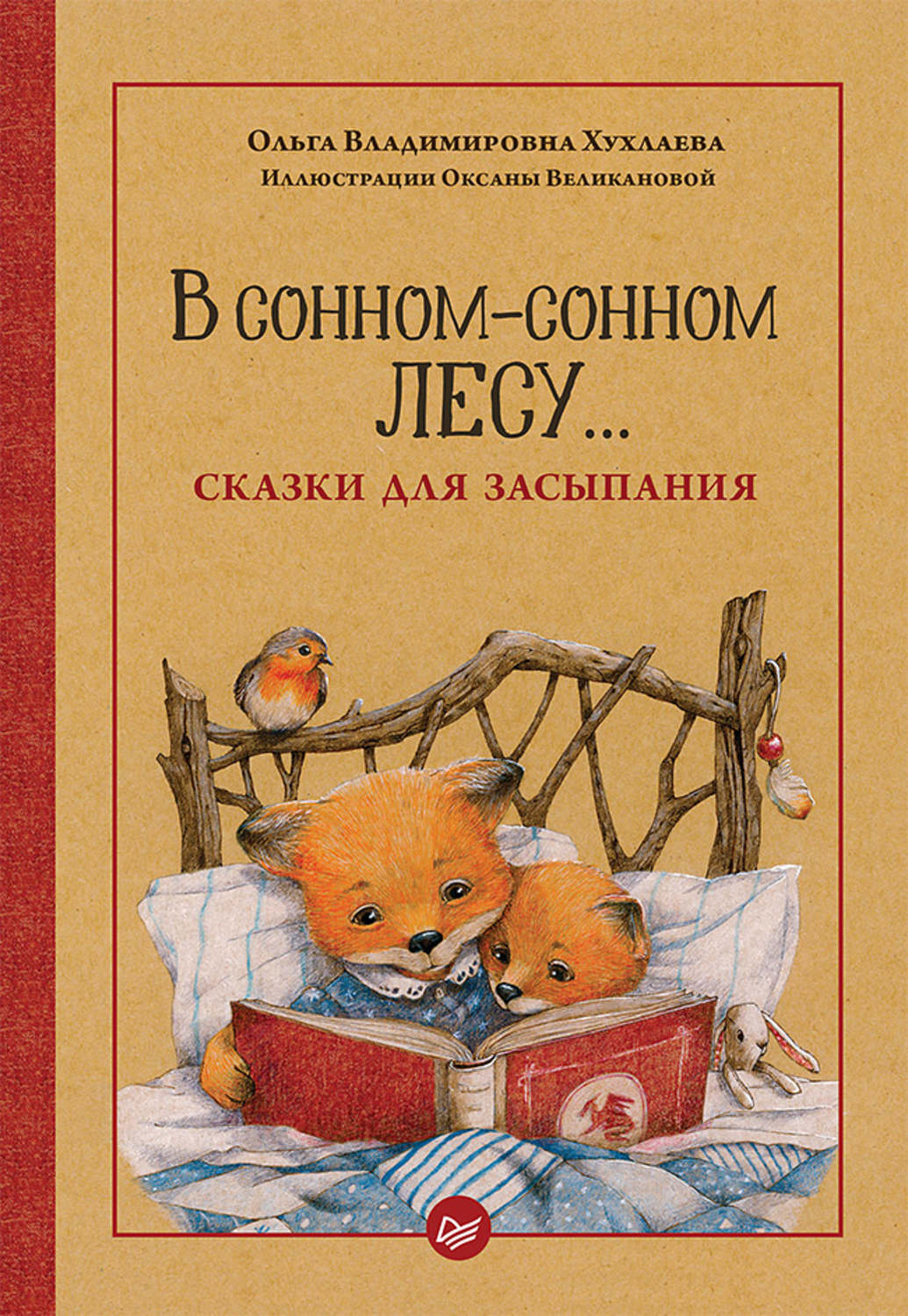 Ольга Хухлаева книга В сонном-сонном лесу… Сказки для засыпания – скачать  fb2, epub, pdf бесплатно – Альдебаран, серия Осознанное родительство