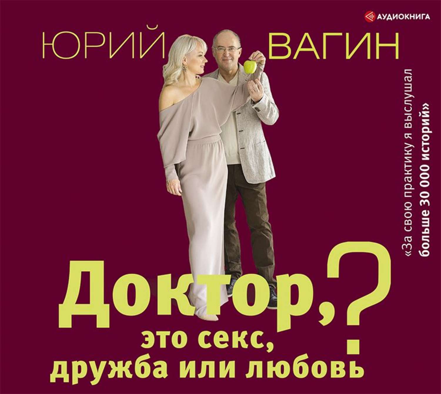 Отзывы на аудиокнигу «Доктор, это секс, дружба или любовь? Секреты  счастливой личной жизни от психотерапевта», рецензии на аудиокнигу Юрия  Вагина, рейтинг в библиотеке Литрес