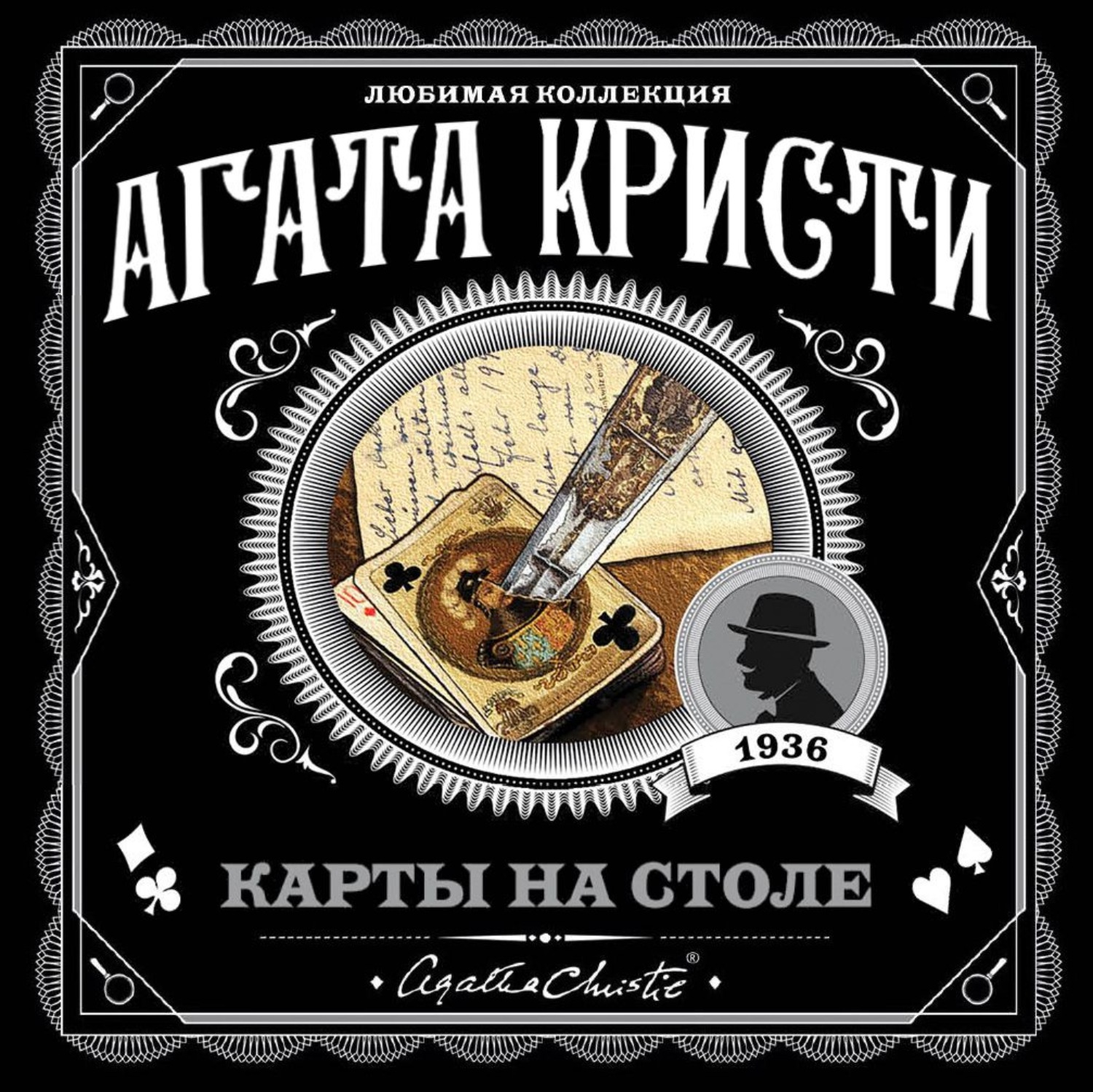 Карты на столе Агата Кристи книга