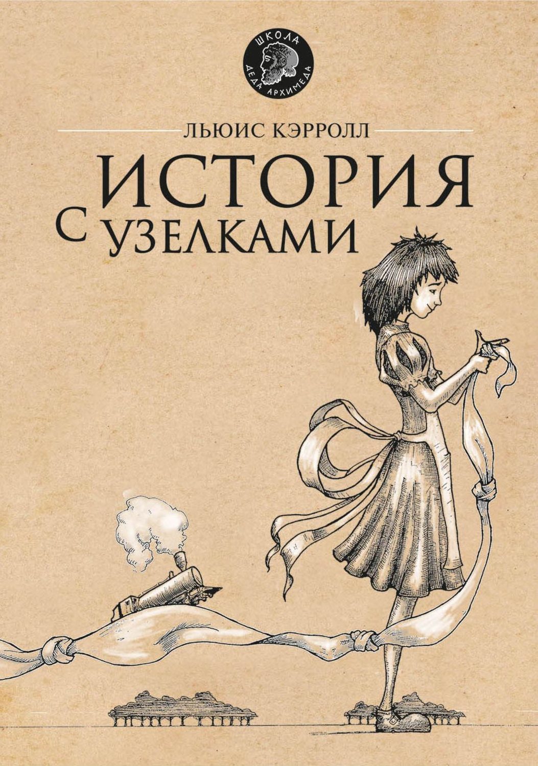 Льюис Кэрролл, книга История с узелками – скачать в pdf – Альдебаран, серия  Школа деда Архимеда