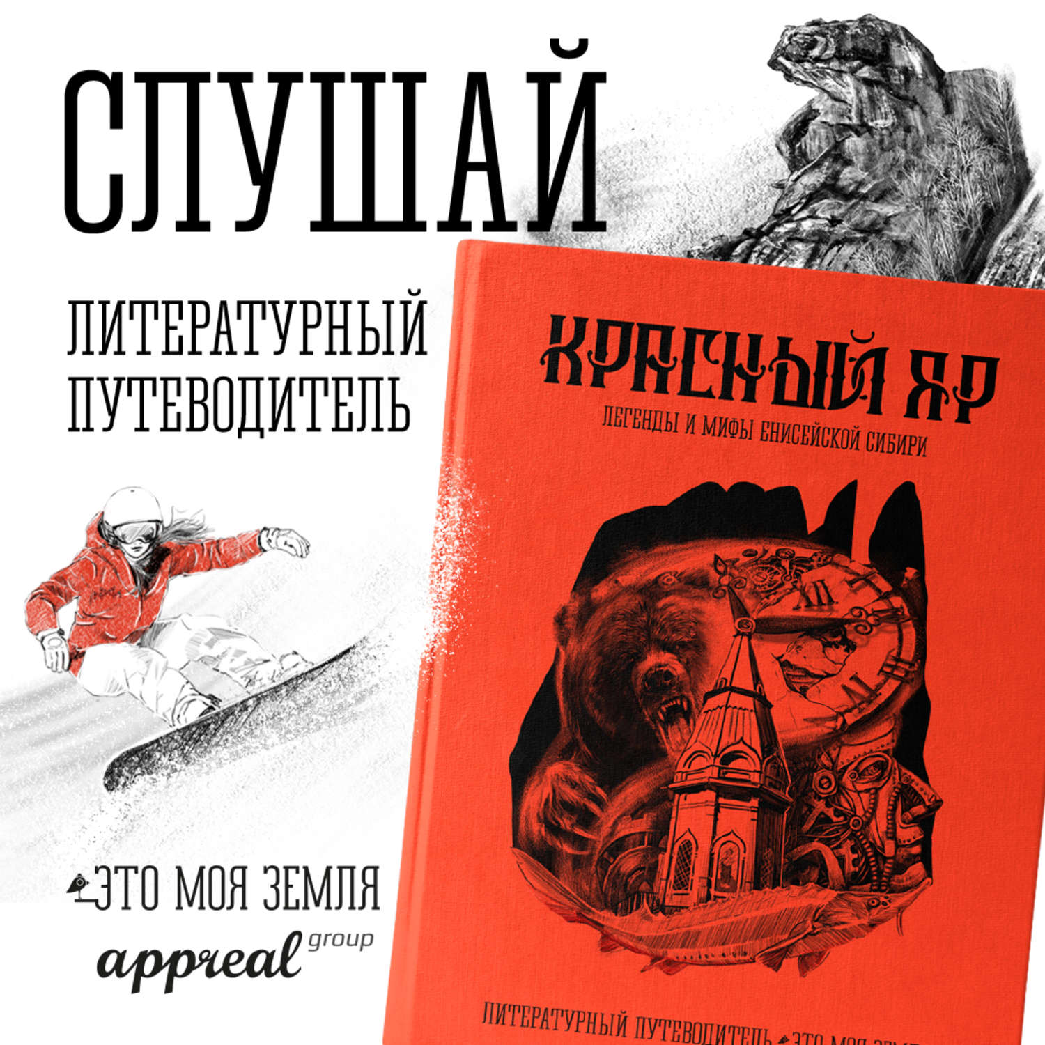 Произведение красный. Литературный путеводитель. Книга красный Яр моя земля. Литературный путеводитель книга. Литературный гид по книгам.