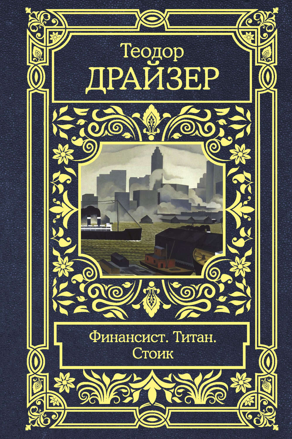 Теодор Драйзер книга Финансист. Титан. Стоик – скачать fb2, epub, pdf ...