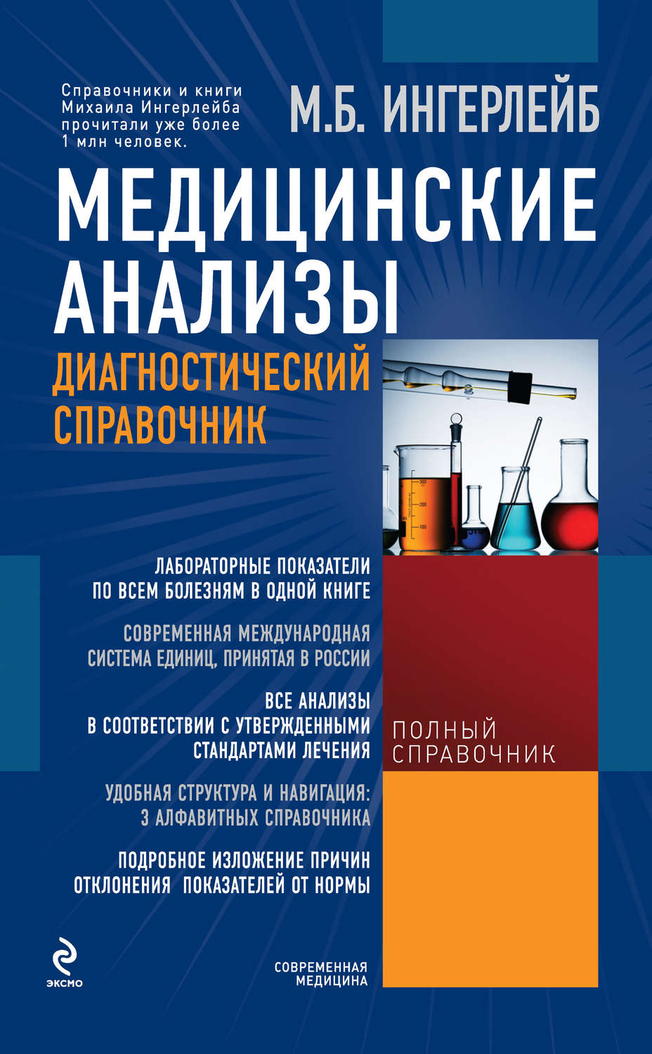 Медицинский справочник. Медицинские анализы книга. Анализы. Полный медицинский справочник. Книги про медицину. Справочник медицинских анализов.