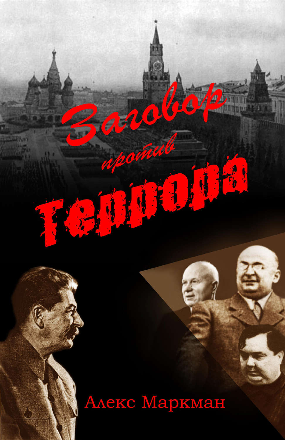 Заговор против власти. Заговор против террора. Заговор против Сталина. Книга Раппопорта "дело врачей" 1953 года. Террор АСТ книга.