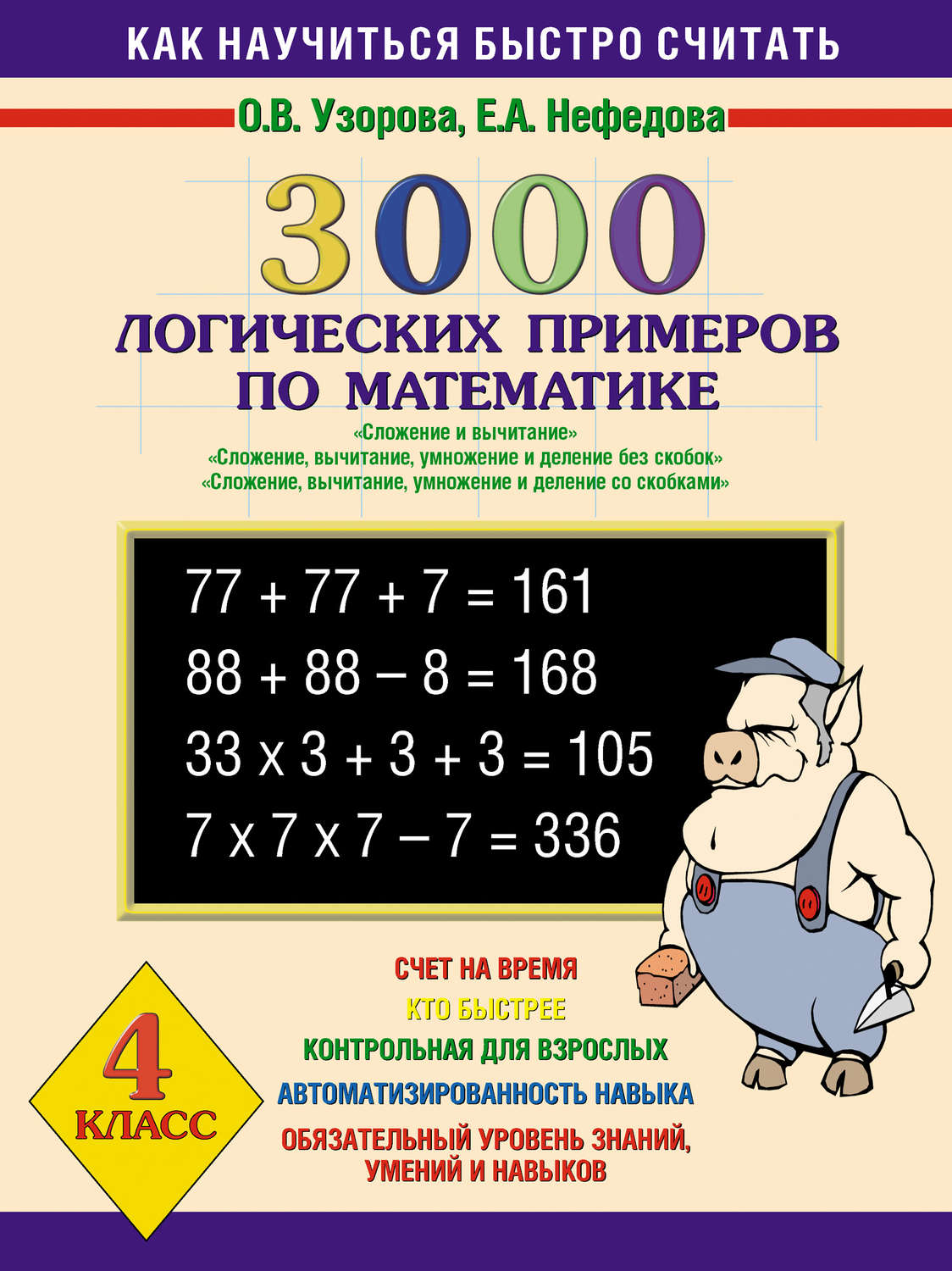 О. В. Узорова, книга 3000 логических примеров по математике. Сложение и  вычитание. Сложение, вычитание, умножение и деление без скобок. Сложение,  вычитание, умножение и деление со скобками. 4 класс – скачать в pdf –