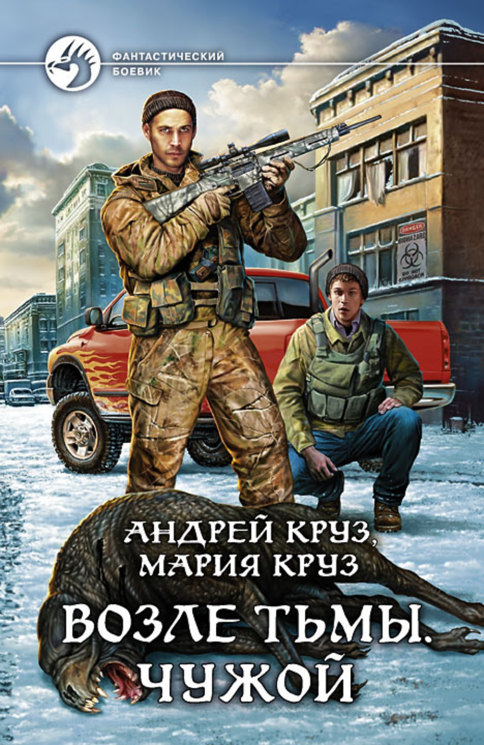 Андрей Круз книга Возле Тьмы. Чужой – скачать fb2, epub, pdf бесплатно –  Альдебаран, серия На пороге Тьмы