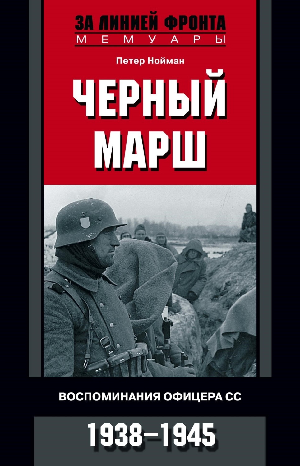 Товарищи до конца воспоминания командиров панцер гренадерского полка дер фюрер 1938 1945