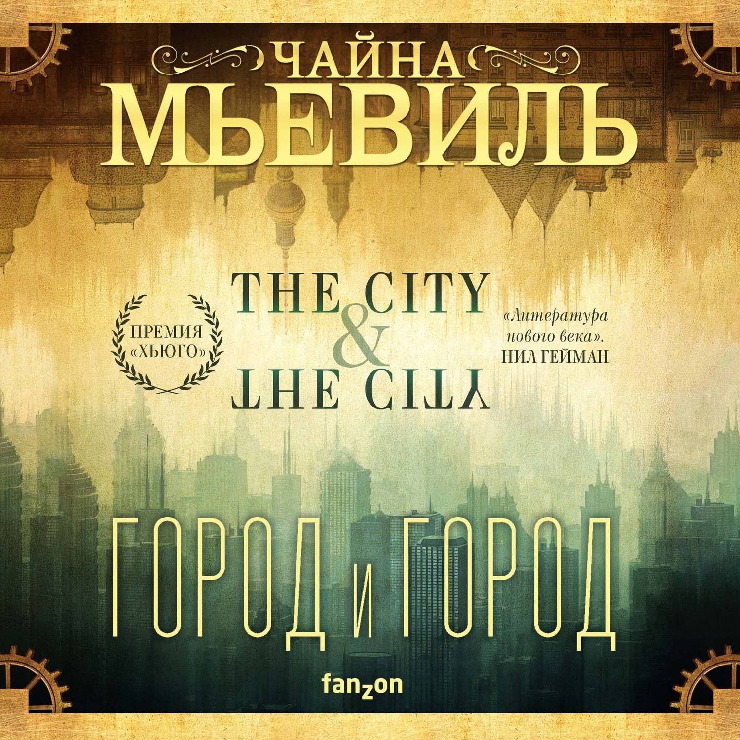 Гор аудиокниги слушать. Посольский город Чайна Мьевиль. Город и город | Мьевиль Чайна. Чайна Мьевиль книги. Город и город книга.