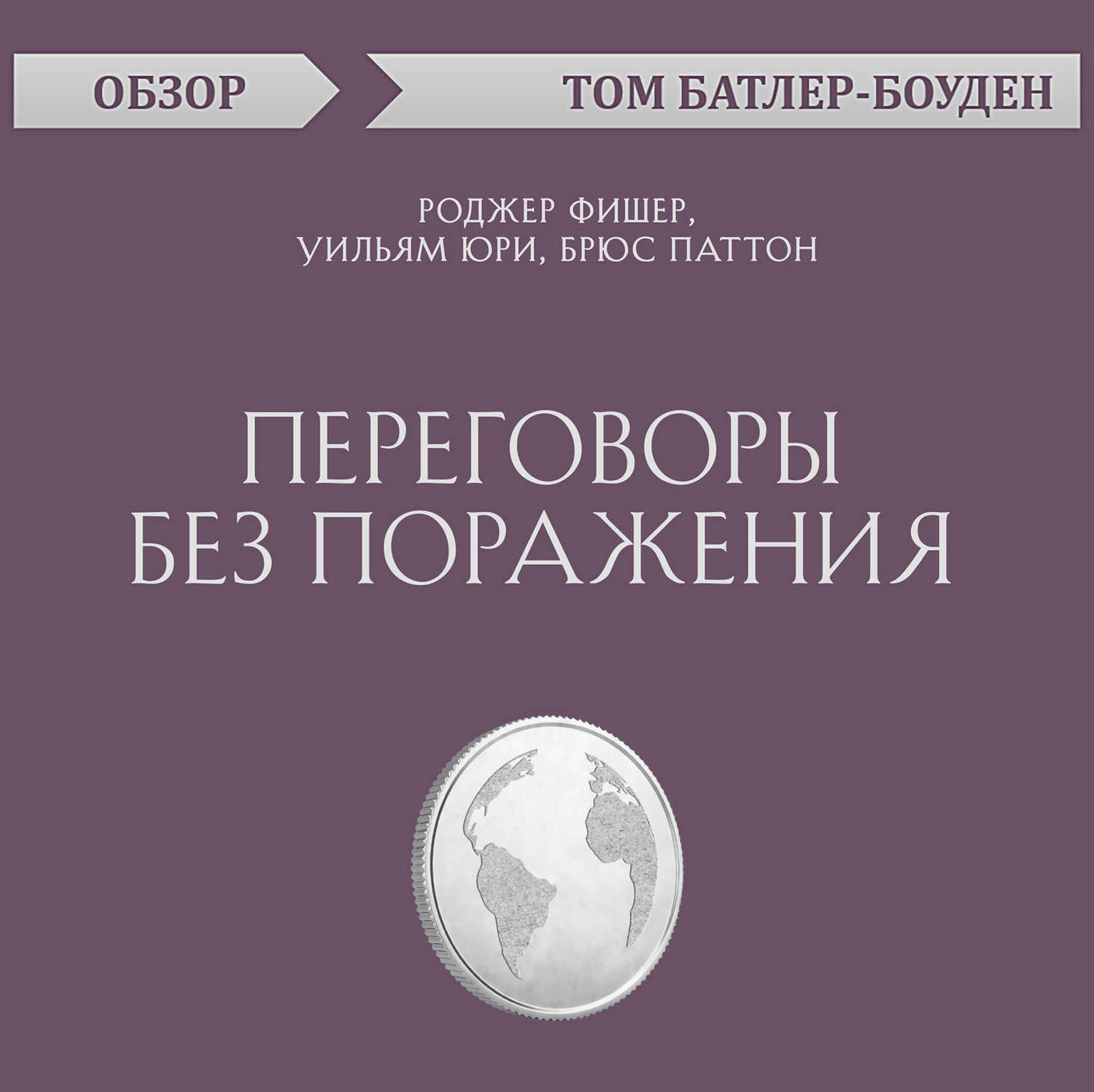 Том Батлер-Боудон, Переговоры без поражения. Роджер Фишер, Уильям Юри, Брюс  Паттон (обзор) – слушать онлайн бесплатно или скачать аудиокнигу в mp3  (МП3), издательство Эксмо