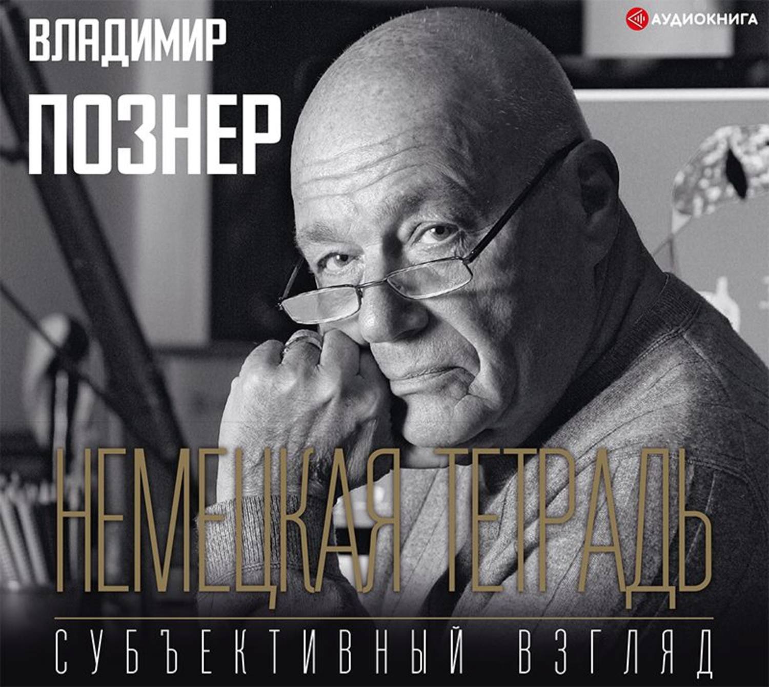 Познер читать. Познер книги. Познер испанская тетрадь.