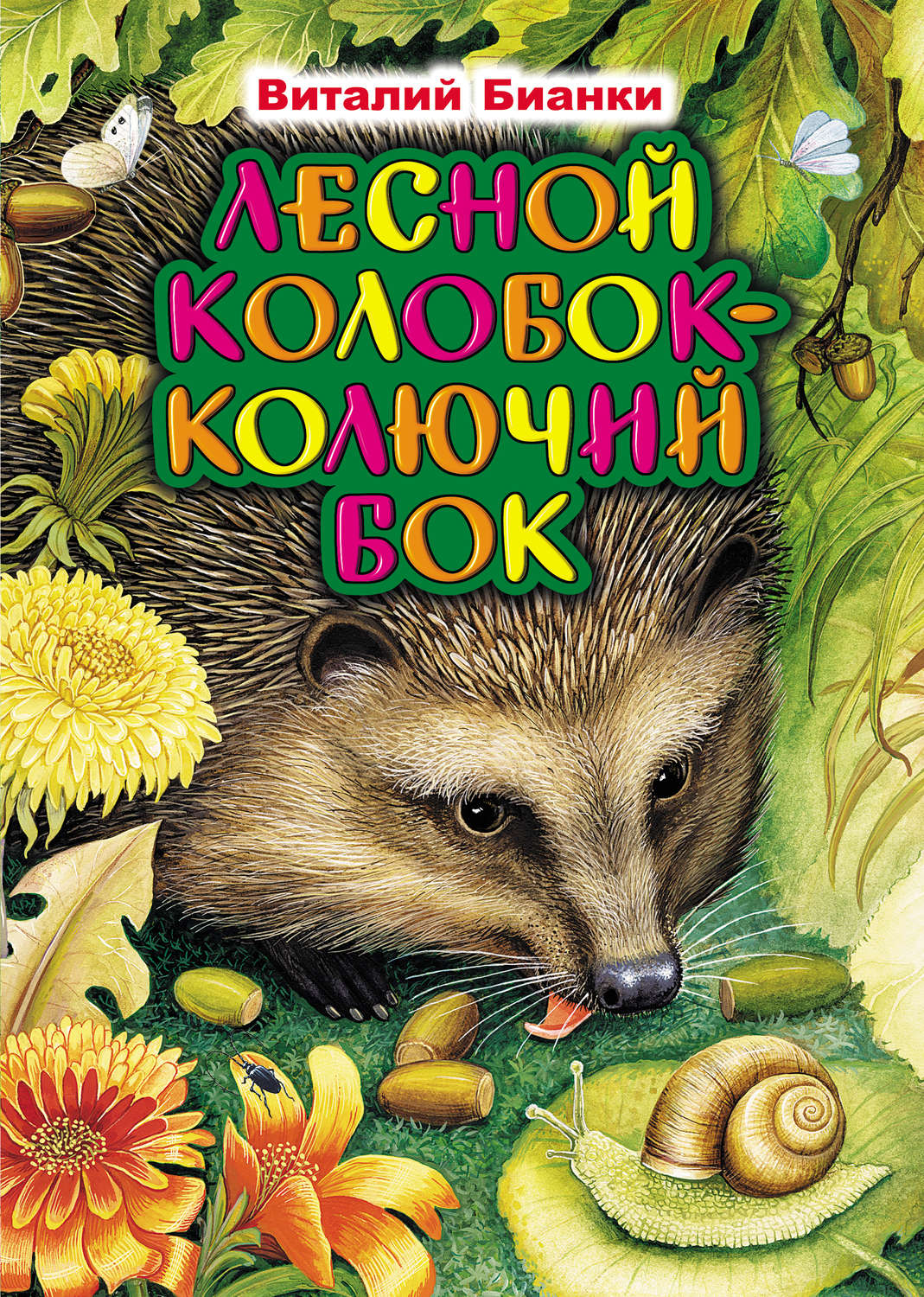 Лесной Колобок - колючий бок Виталий Бианки книга