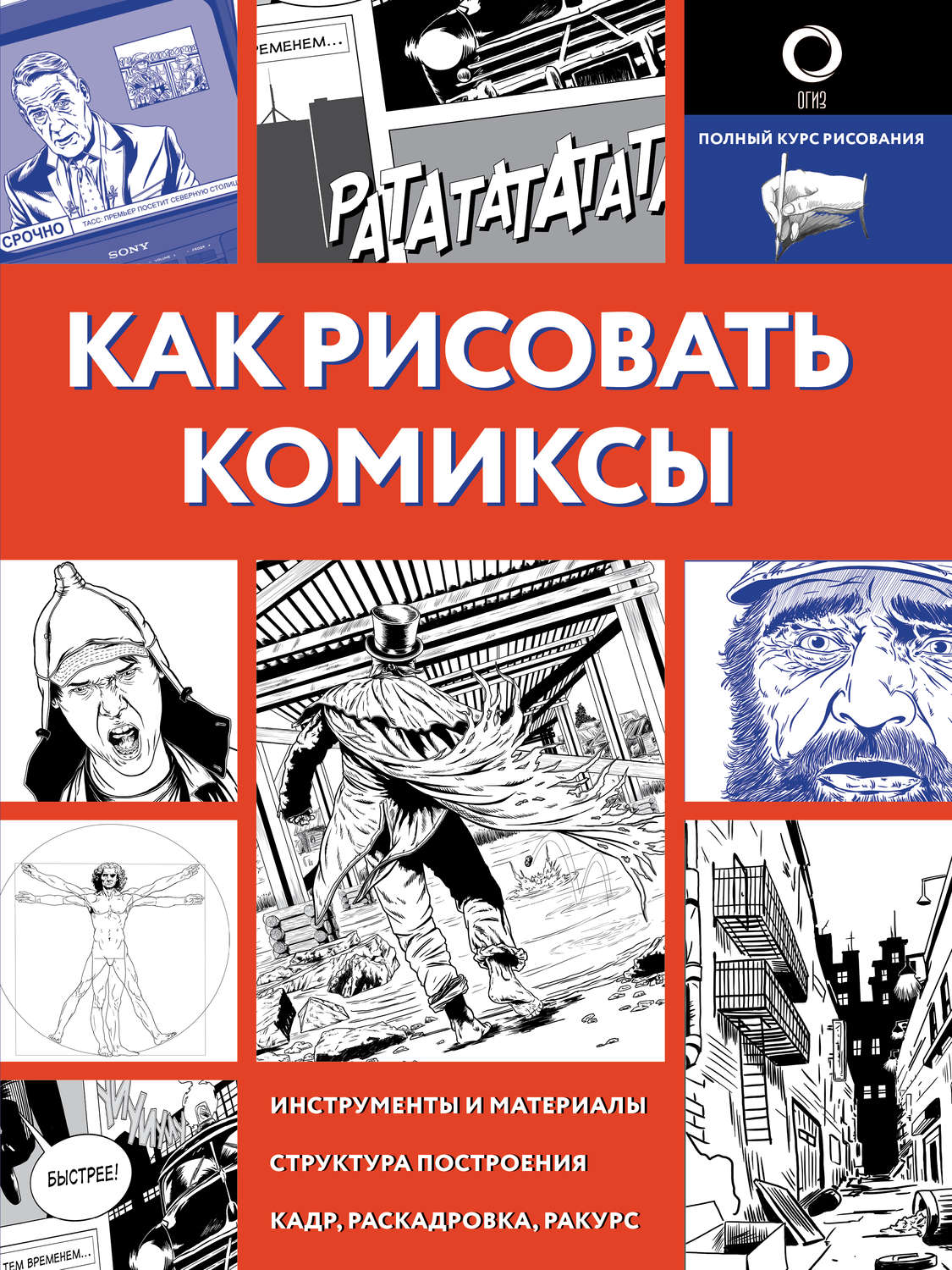 Дмитрий Феоктистов, книга Как рисовать комиксы – скачать в pdf –  Альдебаран, серия Полный курс рисования (черно-белая)