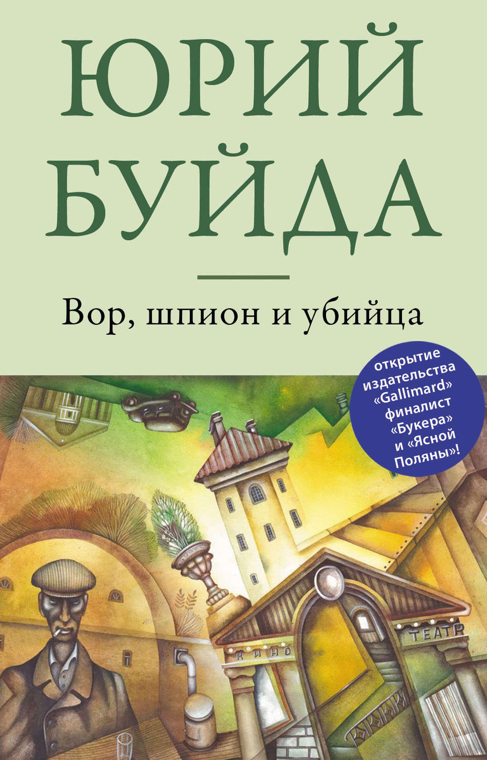 Цитаты из книги «Вор, шпион и убийца» Юрия Буйды – Литрес