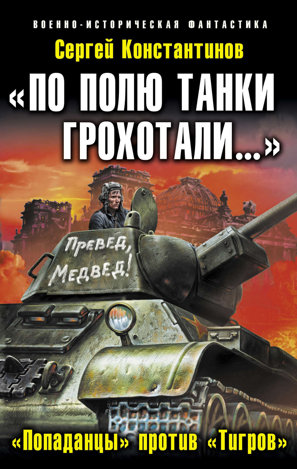 Попаданцы. Таругин Олег - операция «танк времени». По полю танки грохотали. Сергей Константинов по полю танки грохотали. Попаданцы танкисты.