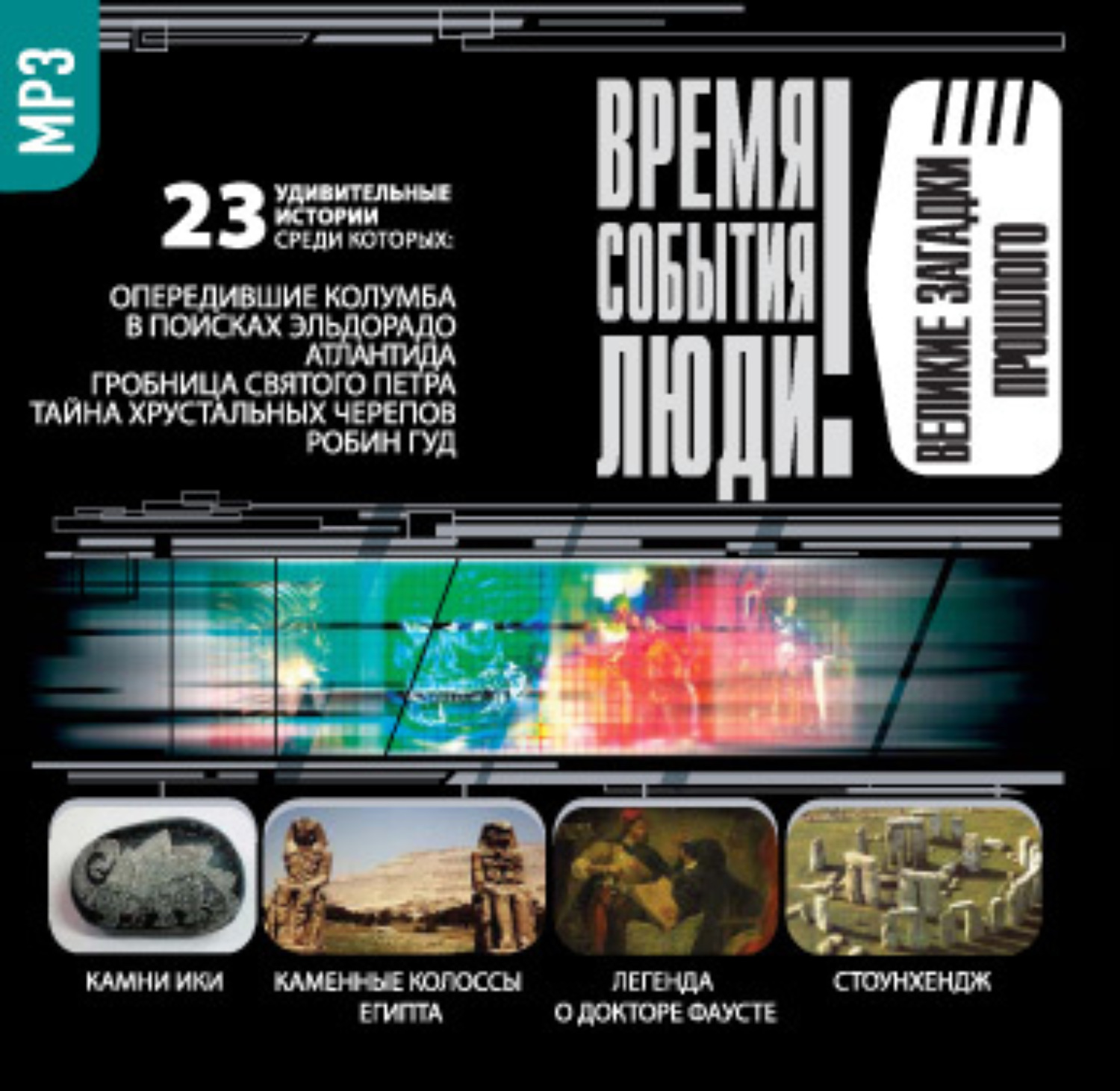 Аудиокнига без прошлого. Время события люди Великие тайны. Серия: время. События. Люди. Тайны истории загадки прошлого. Клады великих цивилизаций аудиокнига.