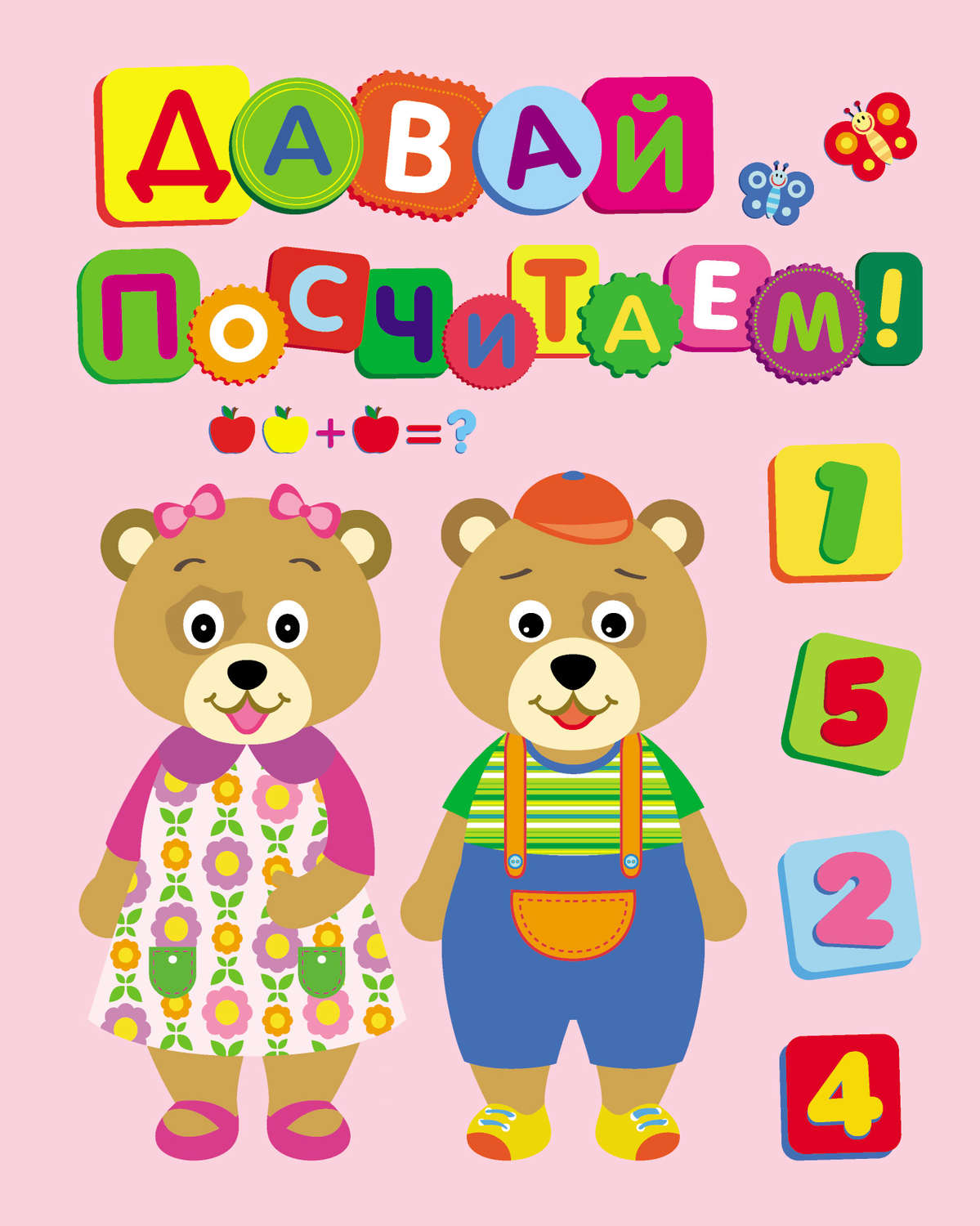 Что давай считай. Веселый счет. Надпись веселый счет. Картинка веселый счет. Посчитаем.