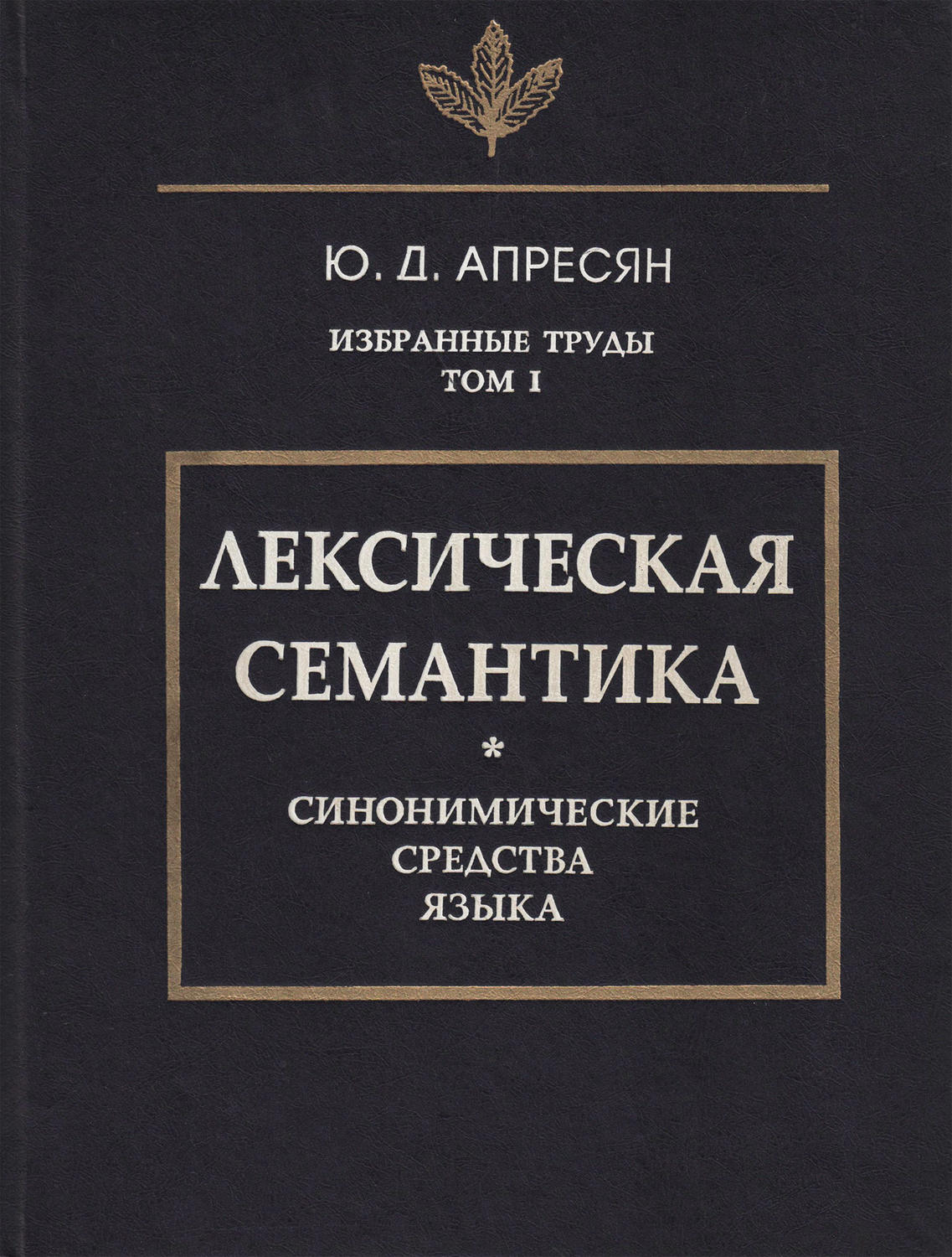 Ю д апресян ред языковая картина мира и системная лексикография