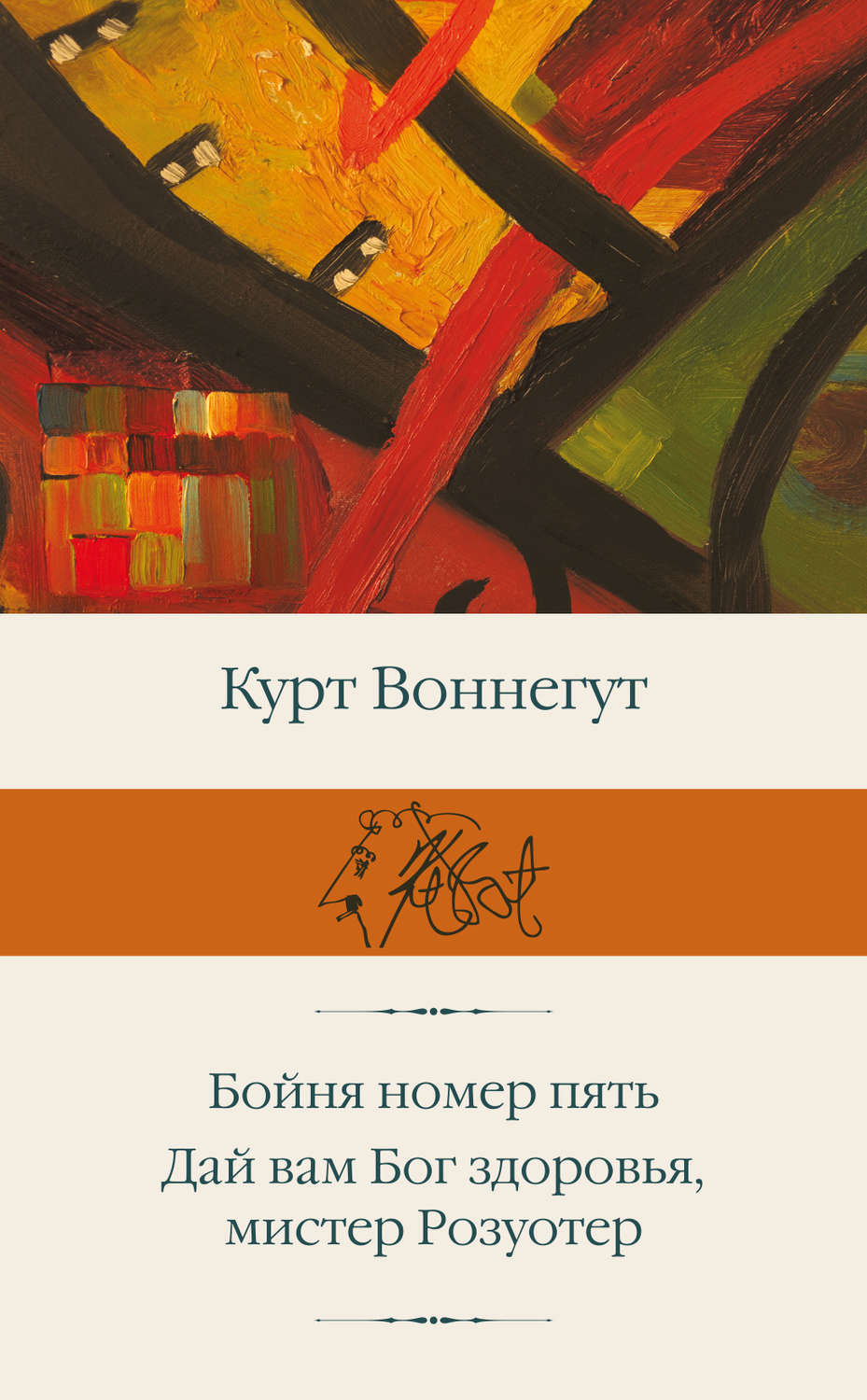 Цитаты из книги «Бойня номер пять. Дай вам Бог здоровья, мистер Розуотер»  Курта Воннегута – Литрес