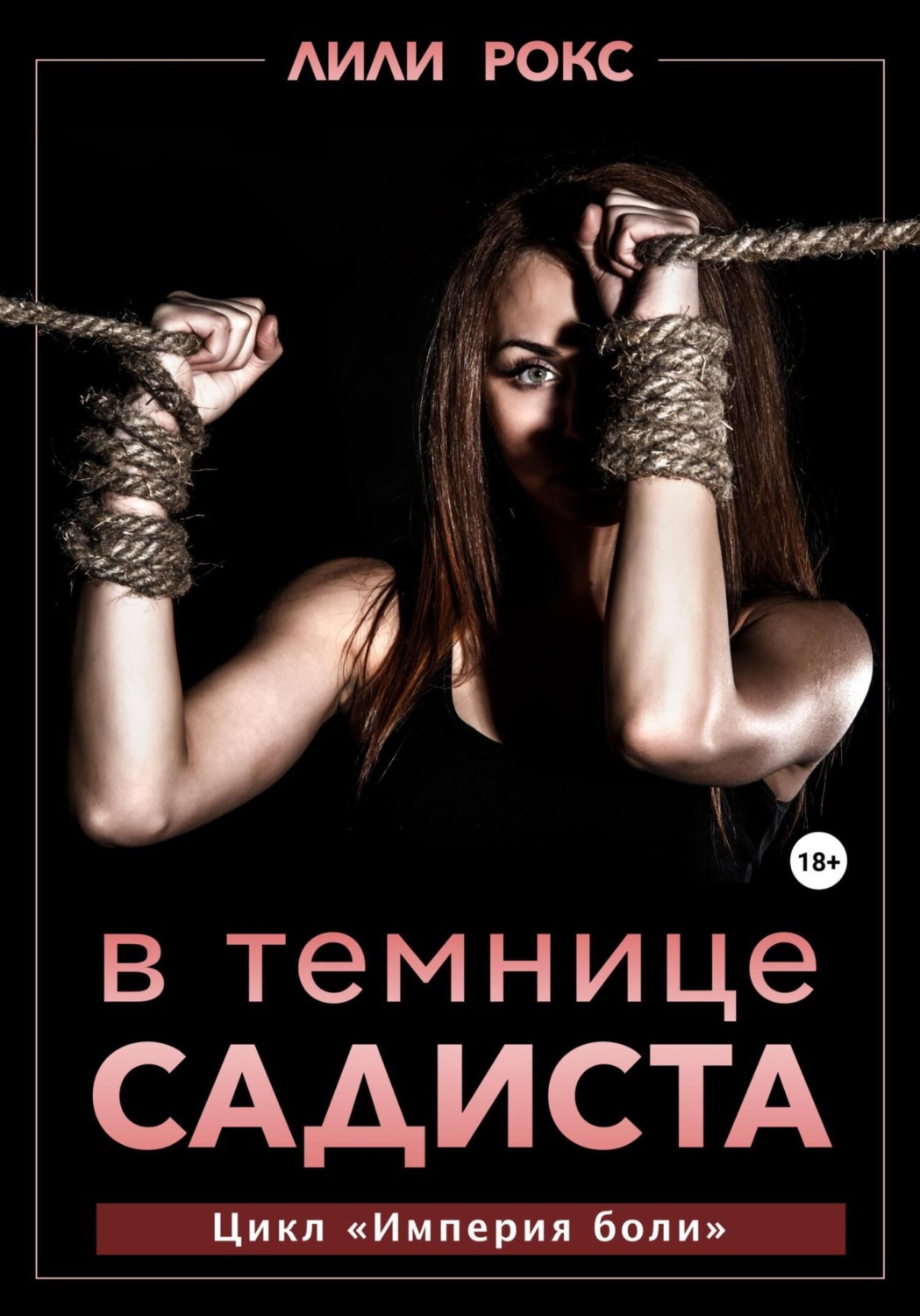 Лили Рокс книга В темнице садиста – скачать fb2, epub, pdf бесплатно –  Альдебаран, серия Империя боли