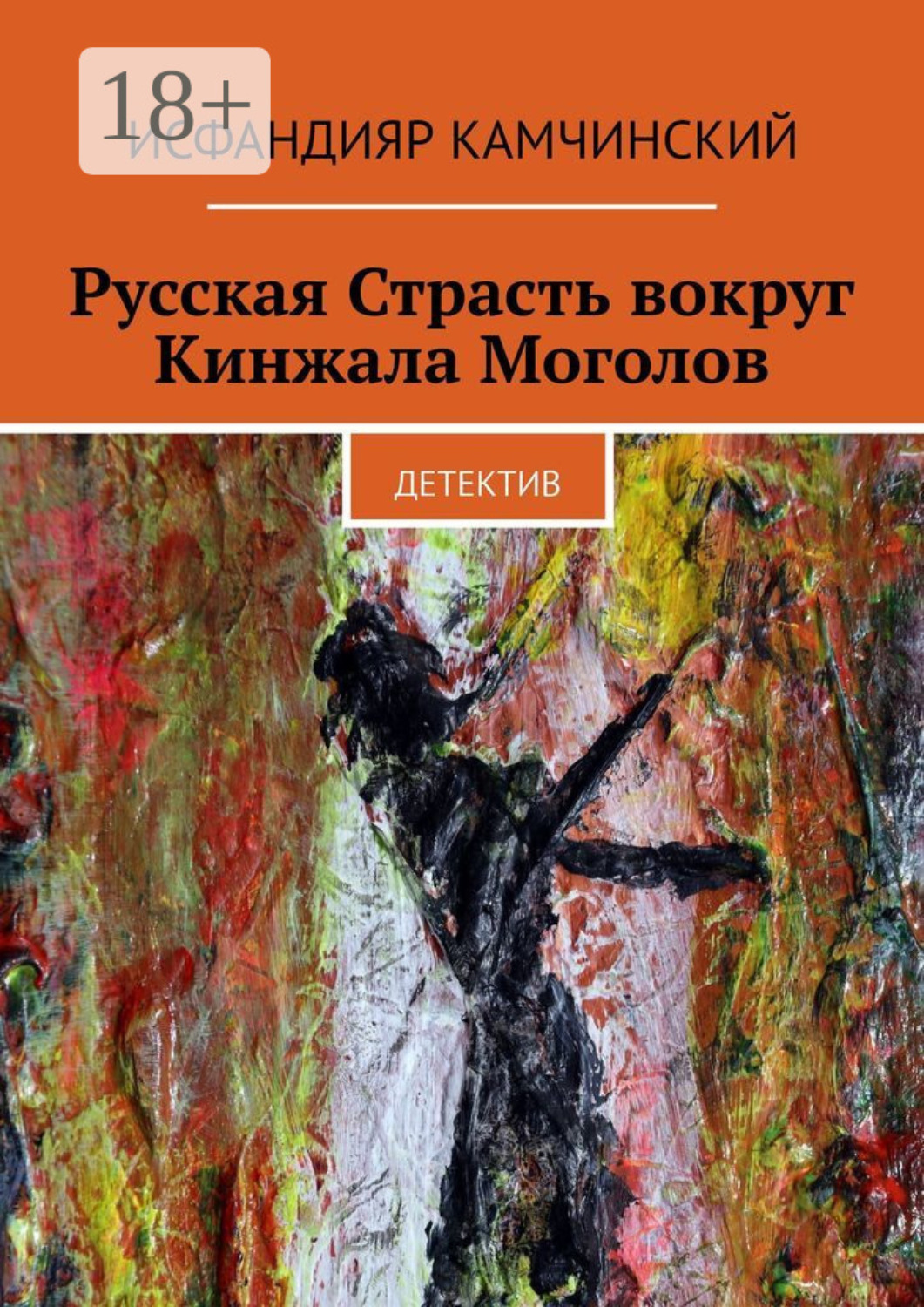 Russian passion. Исфандияр КАМЧИНСКИЙ. Исфандияр э Бутин книги. Исфандияр значение. Исфандияр пауки книга.