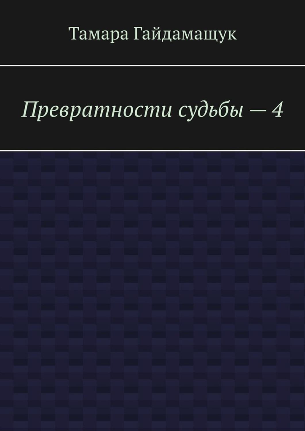 Превратности судьбы. Превратности судьбы книга. Тамара Гайдамащук читать бесплатно. Книга превратности судьбы Михаил Анисов. Купить книгу превратности судьбы.