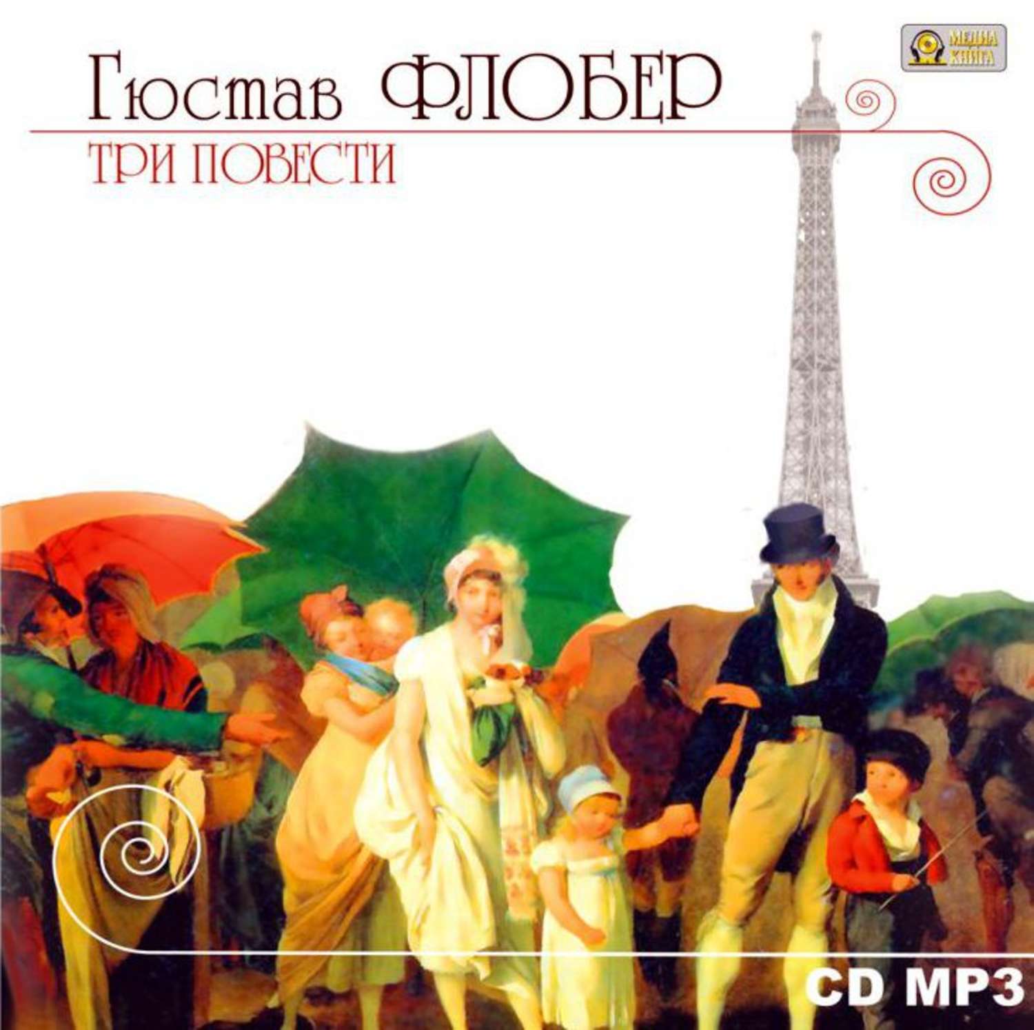 3 повести. Флобер три повести. Флобер книга три повести. Гюстав Флобер Легенда о святом. Легенда о св. Юлиане Милостивом Гюстав Флобер книга.