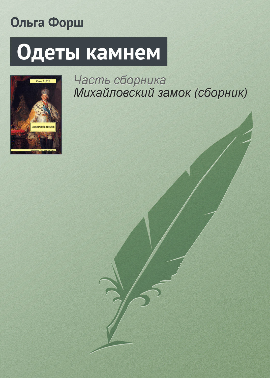 Цитаты из книги «Одеты камнем» Ольги Форш – Литрес