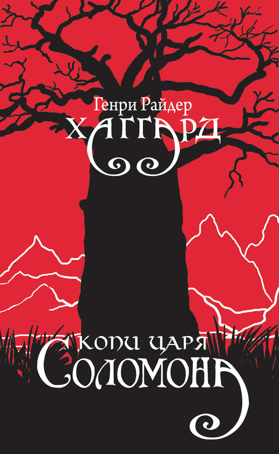 Генри Райдер Хаггард книга Копи царя Соломона – скачать fb2, epub, pdf ...