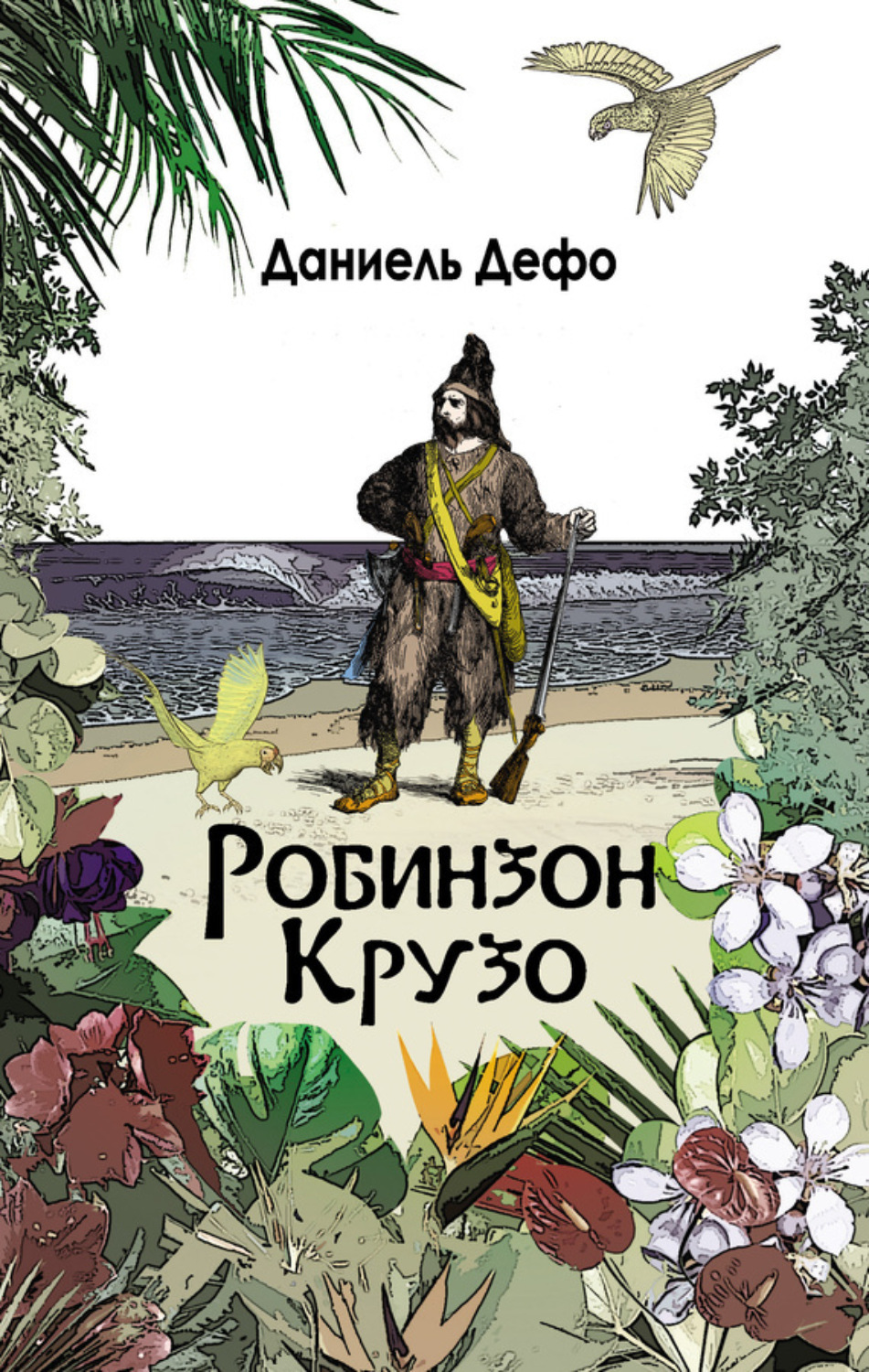 Робинзон крузо