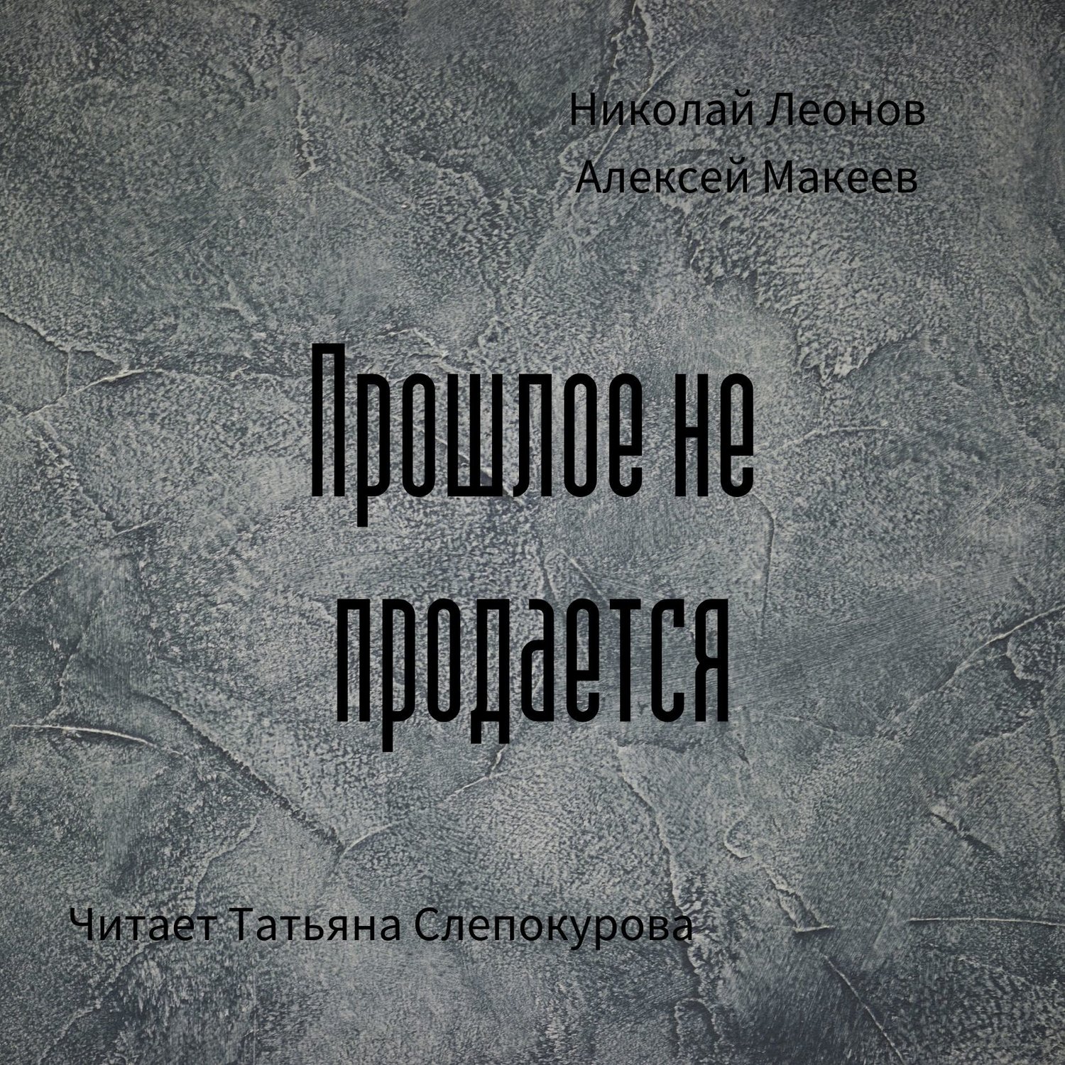 Книги про прошлое. Макеев прошлое не продаётся. Николай Иванович Леонов: вариант 