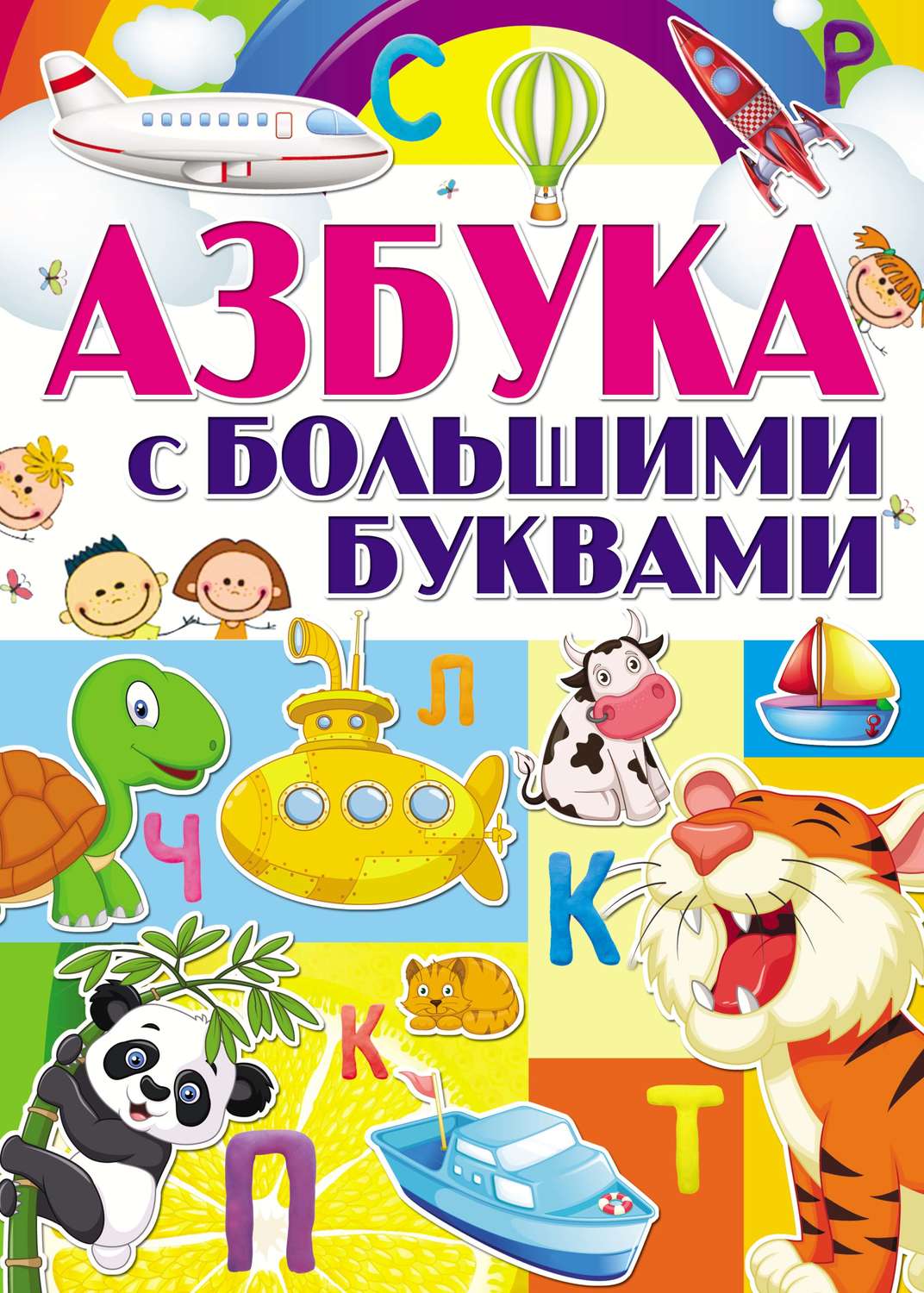 , книга Азбука с большими буквами – скачать в pdf – Альдебаран
