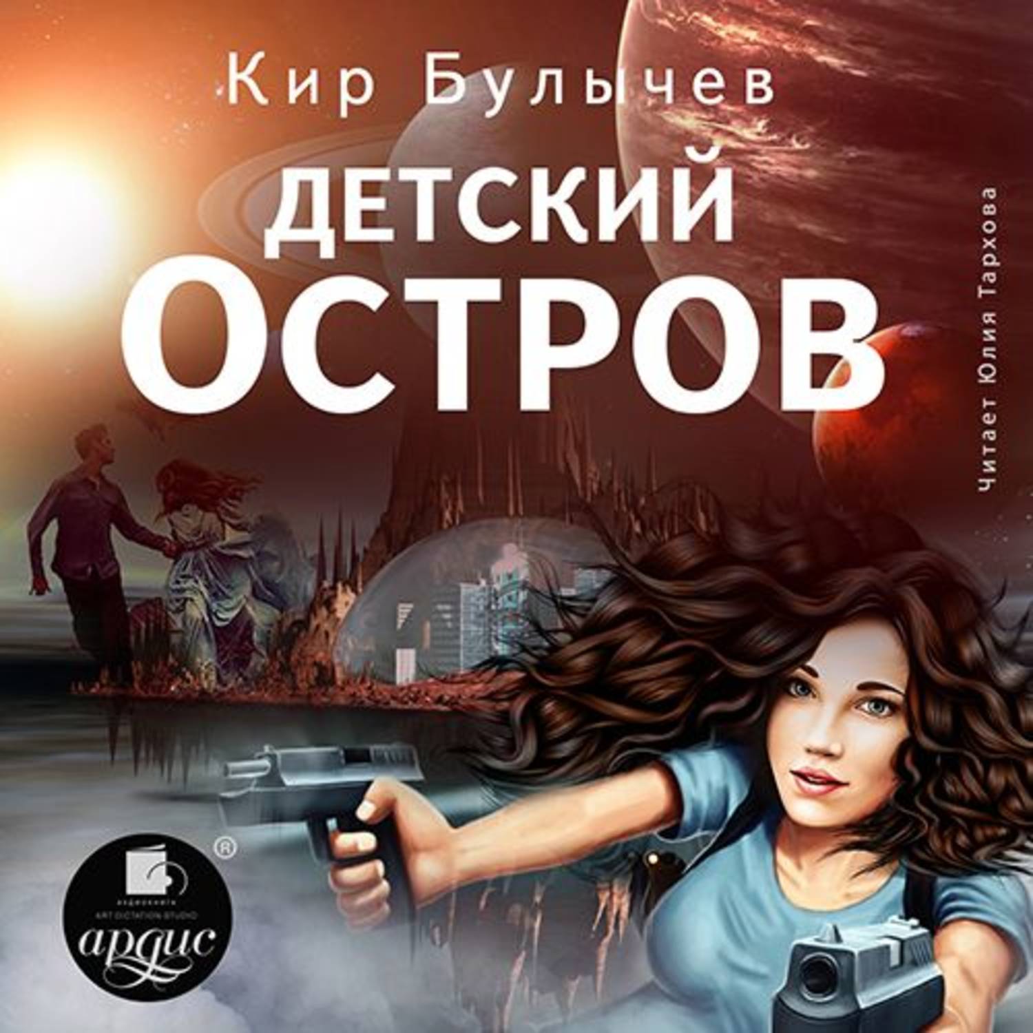 Остров аудиокнига слушать. Кир Булычев кора Орват. Кир Булычев детский остров. Детский остров Кир булычёв книга. Кир Булычев детский остров аудиокнига.