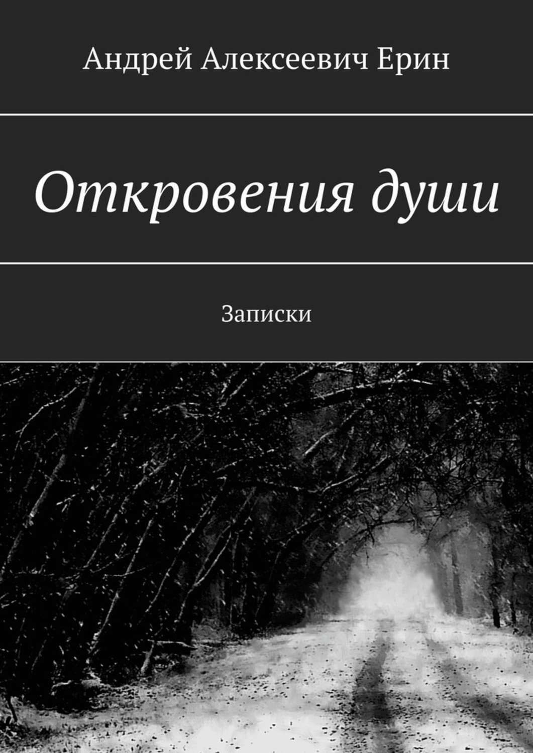 Книга откровений. Откровение души. Душевные откровения. Записки для души.