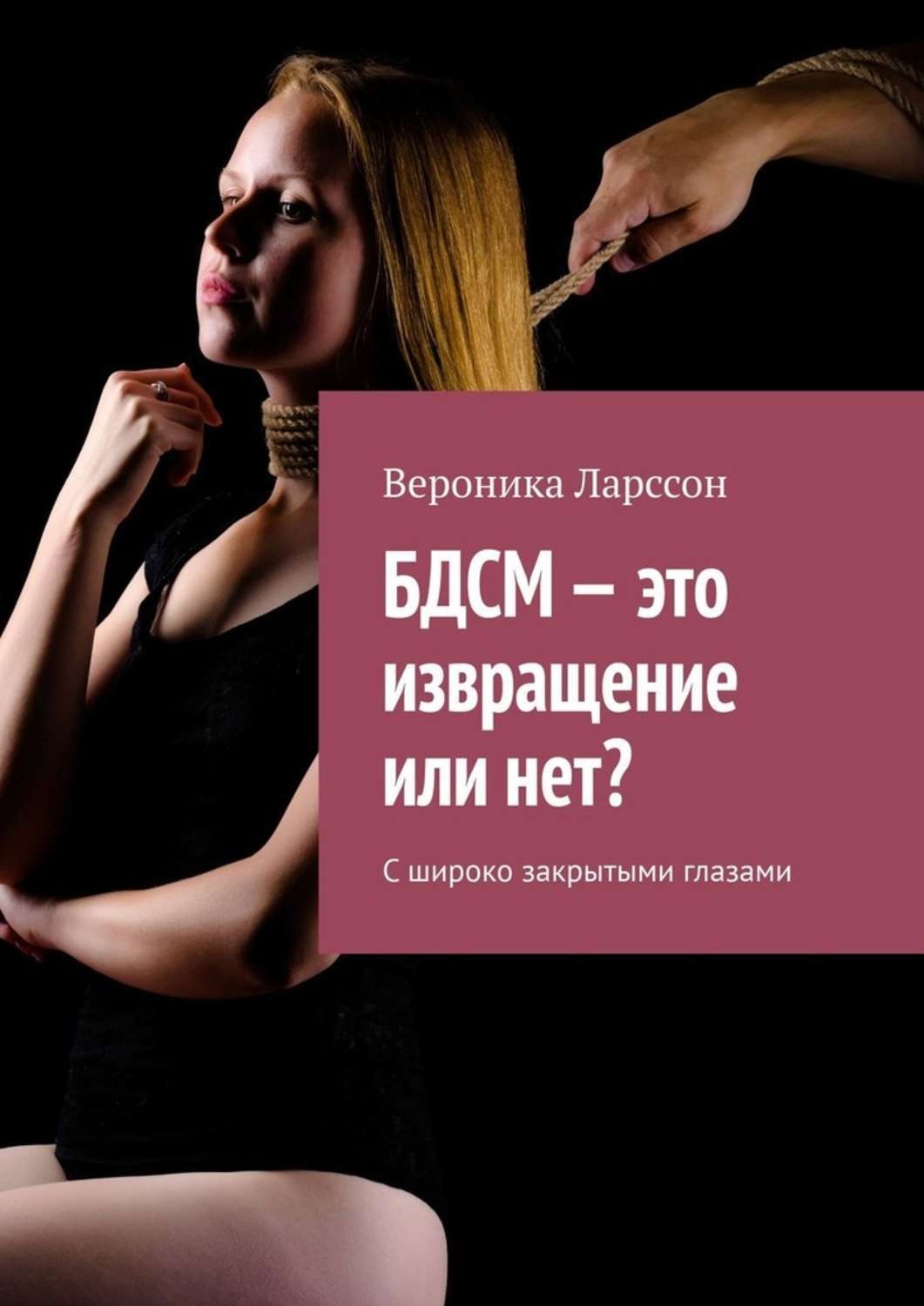 Вероника Ларссон книга БДСМ – это извращение или нет? С широко закрытыми  глазами – скачать fb2, epub, pdf бесплатно – Альдебаран