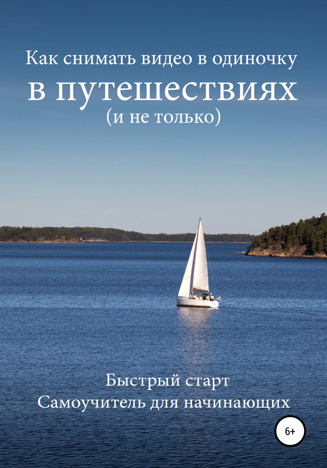 Отзывы о книге «Как снимать видео в одиночку в путешествиях и не только.  Быстрый старт. Самоучитель для начинающих», рецензии на книгу Романа  Шкловского, рейтинг в библиотеке Литрес