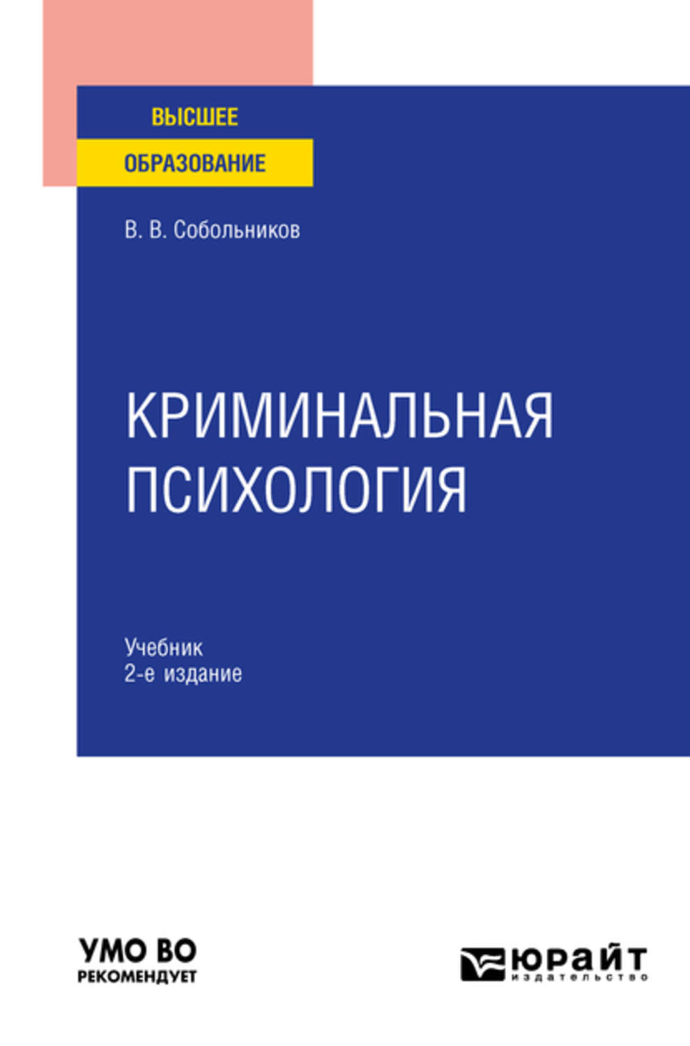 Валерий Васильевич Собольников, книга Криминальная психология 2-е изд.,  пер. и доп. Учебник для вузов – скачать в pdf – Альдебаран, серия Высшее  образование