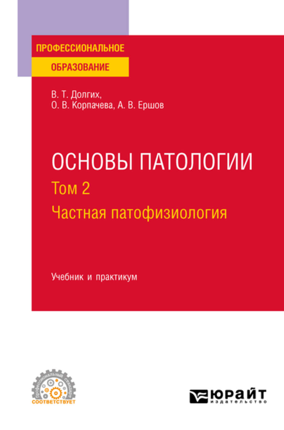 Основы патологии. Учебник по патологии. Основы патологии учебник. Основы патологии: учебник для СПО.