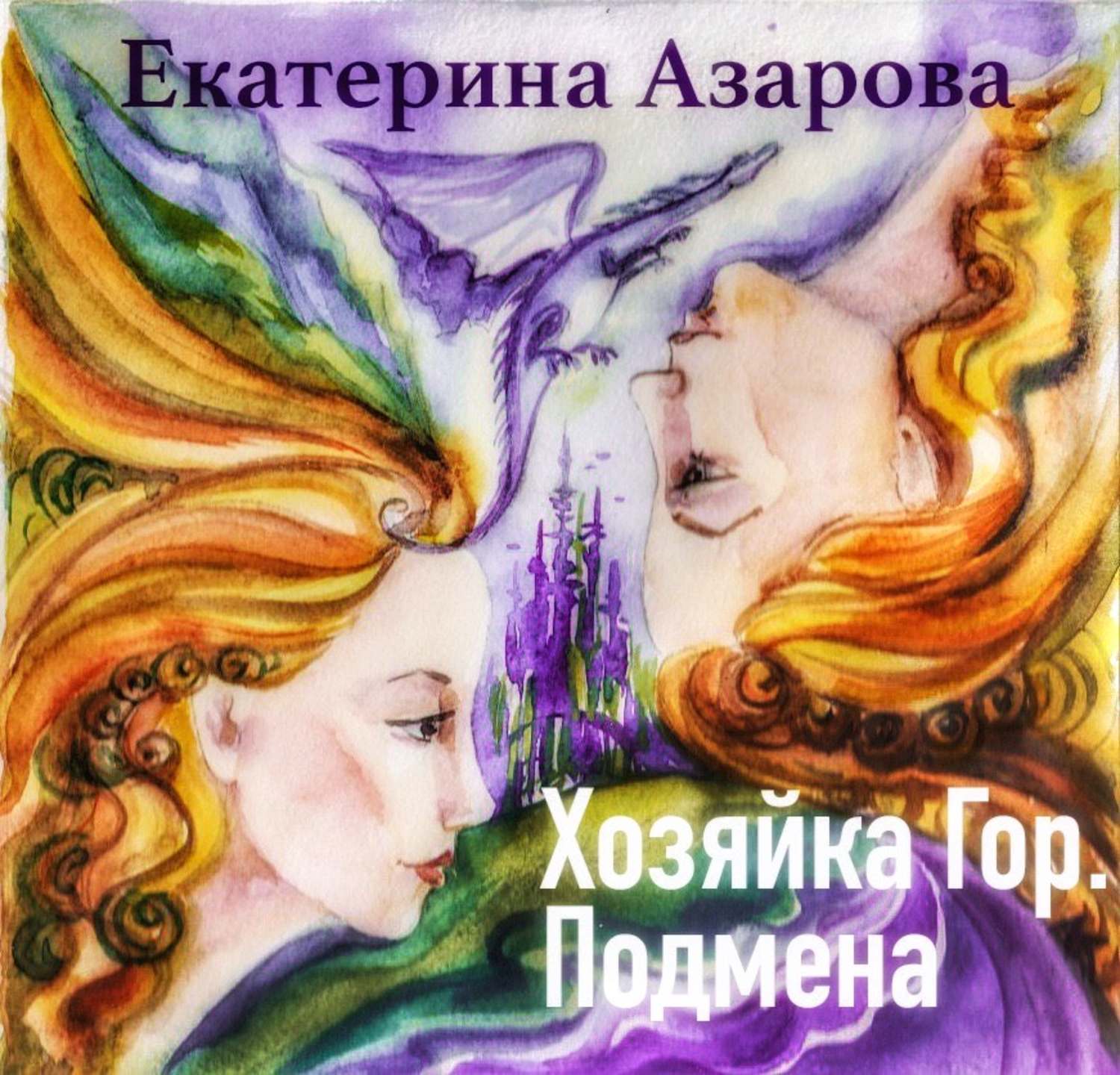 Читать книгу хозяйка. Азарова хозяйка гор книга. Хозяйка гор. Подмена Екатерина Азарова книга. Азарова Екатерина – хозяйка гор. Екатерина Азарова подмена.