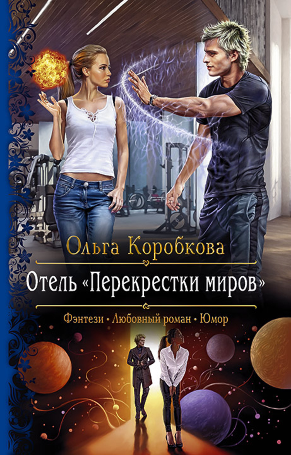 Слушать аудиокнигу дом на перекрестке полностью. Книга отель "перекрестки миров.