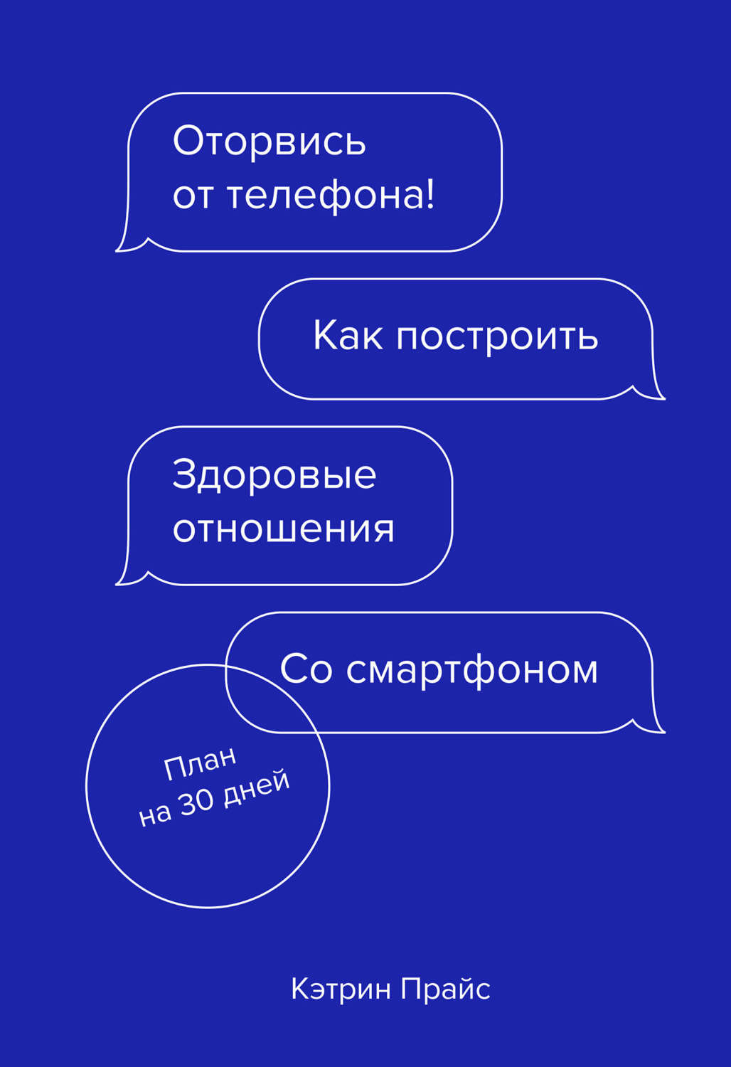 Цитаты из книги «Оторвись от телефона! Как построить здоровые отношения со  смартфоном» Кэтрин Прайс – Литрес