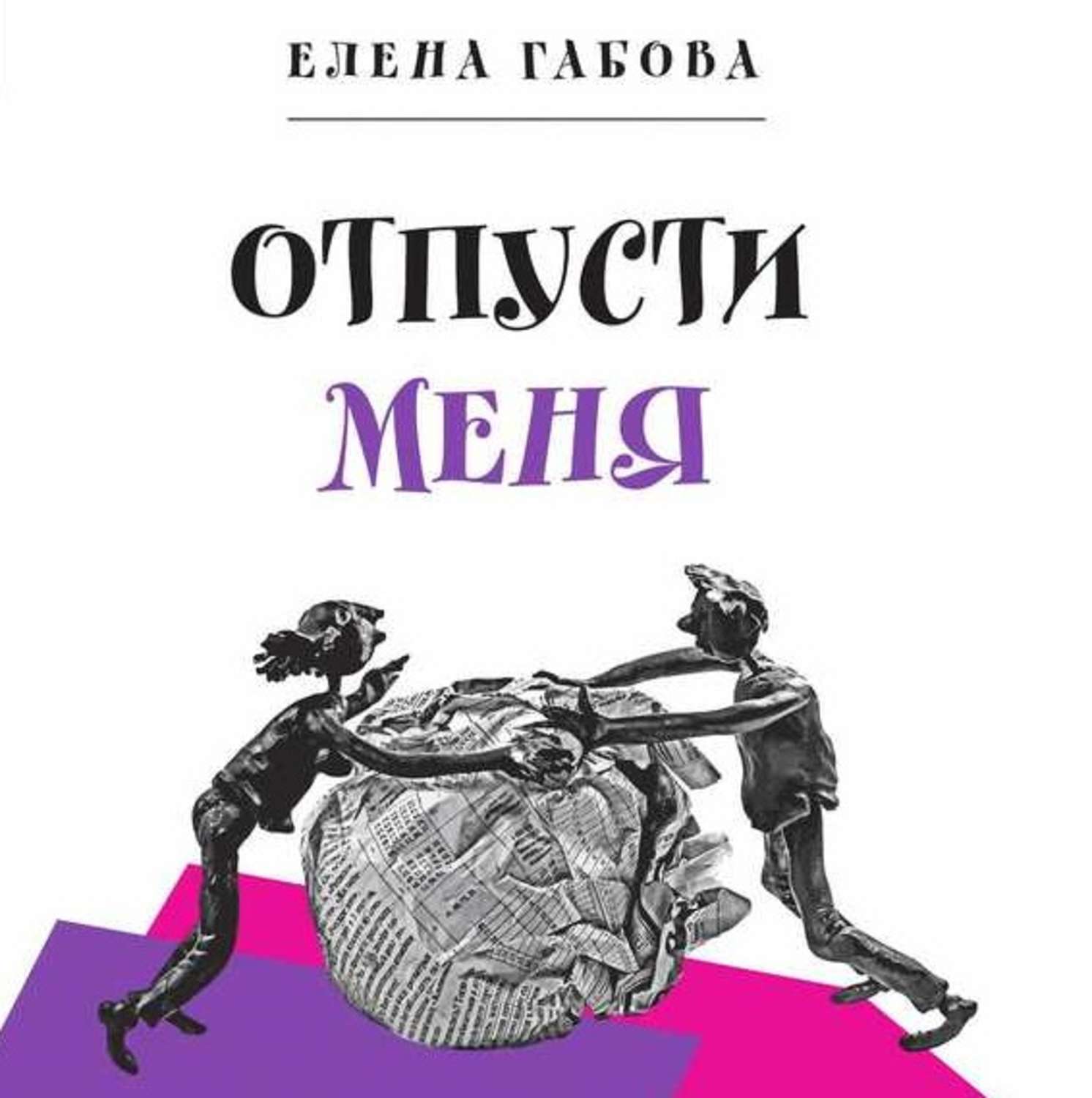 Отпусти меня. Габова Елена 