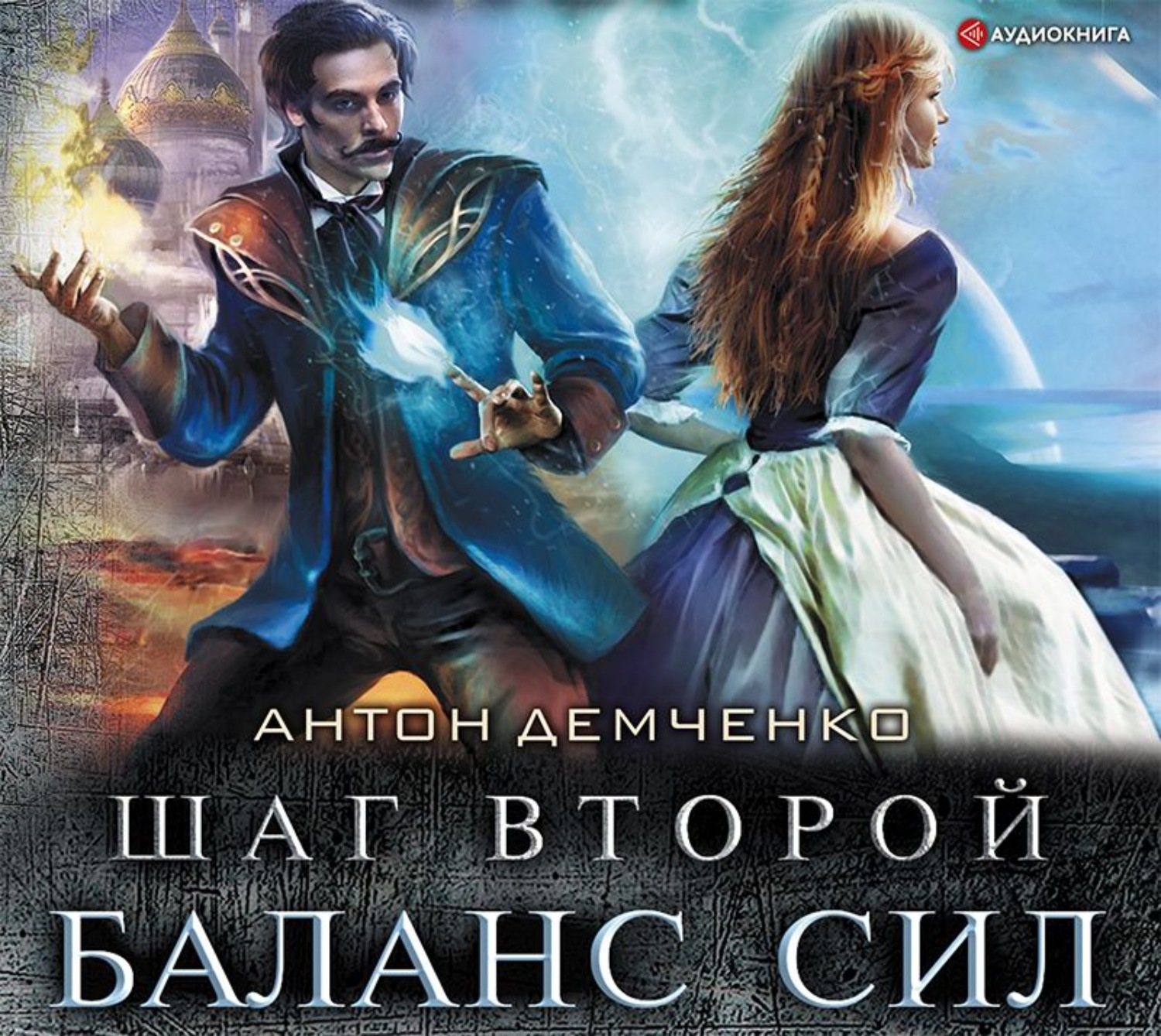 Шаги аудиокнига. Антон Демченко Хольмград. Антон Демченко шаг второй. Шаг второй. Баланс сил Антон Демченко. Демченко Антон мастер иллюзий.