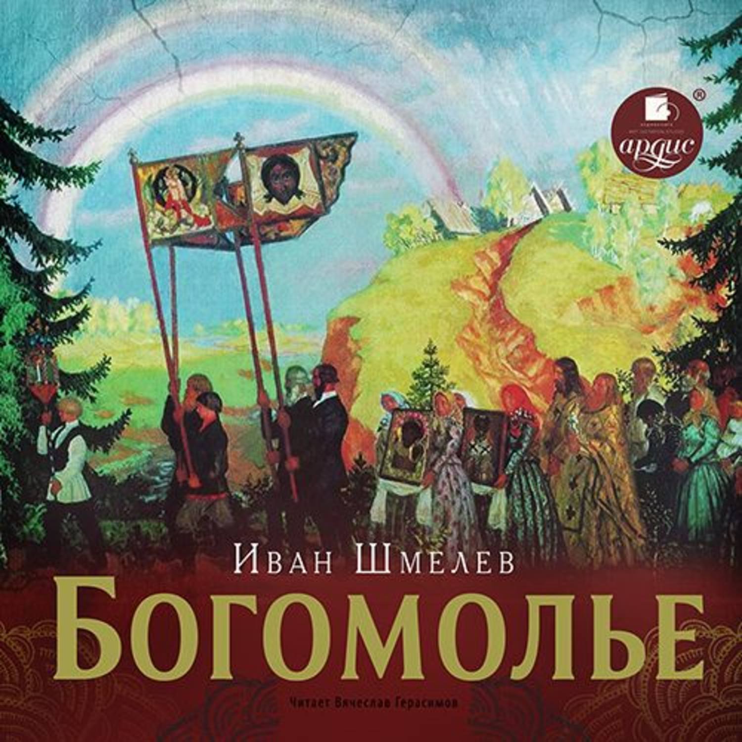 Слушать аудиокнигу лето. Шмелёв Иван Сергеевич богомолье. «Лето Господне», «богомолье» Ивана шмелёва. Шмелев Иван 