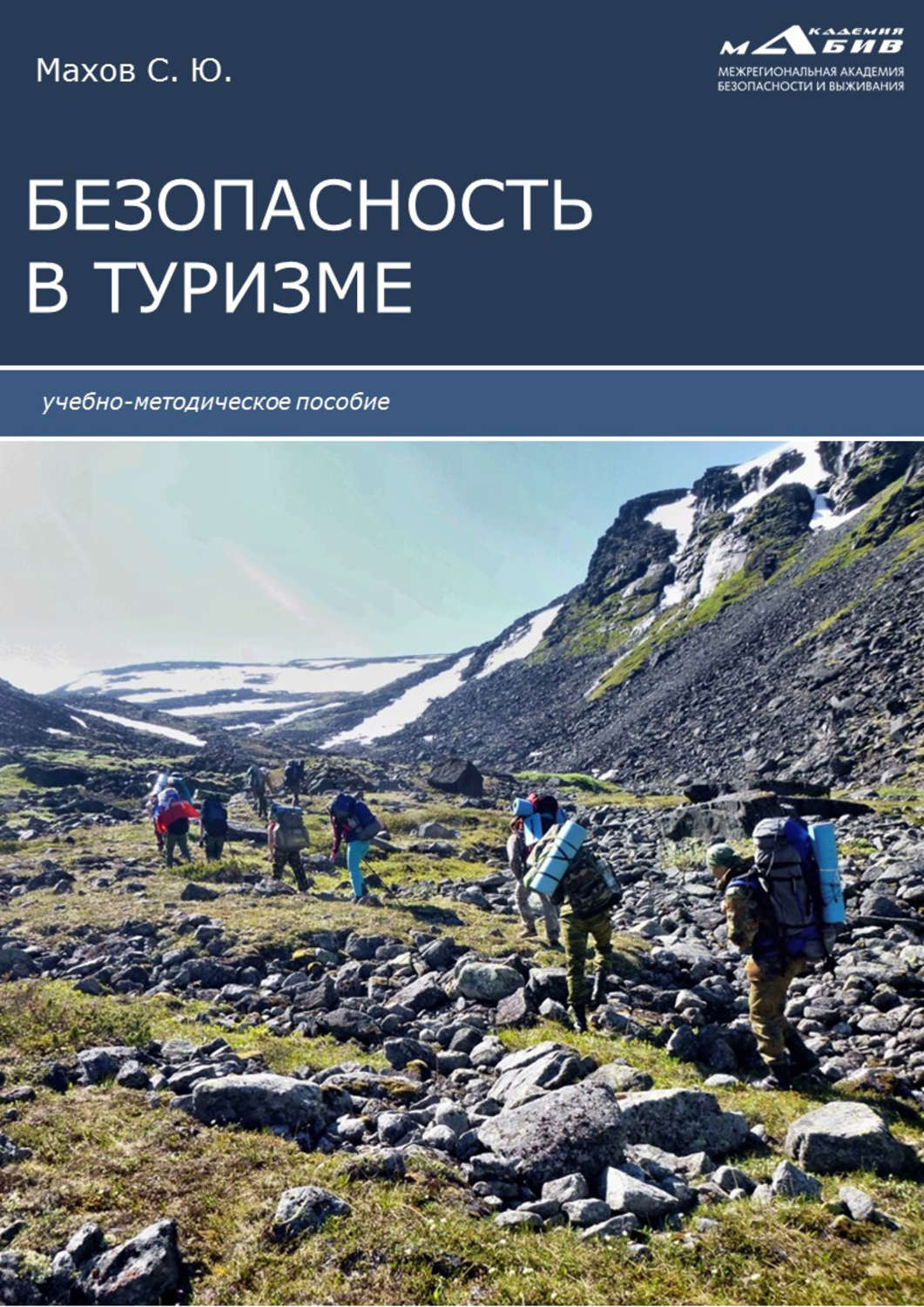 Безопасность в туризме. Безопасность в туризме книга. Рекреационный туризм книга, ю. м. Шаруненко. Организация безопасности активного туризма с. ю. Махов книга.