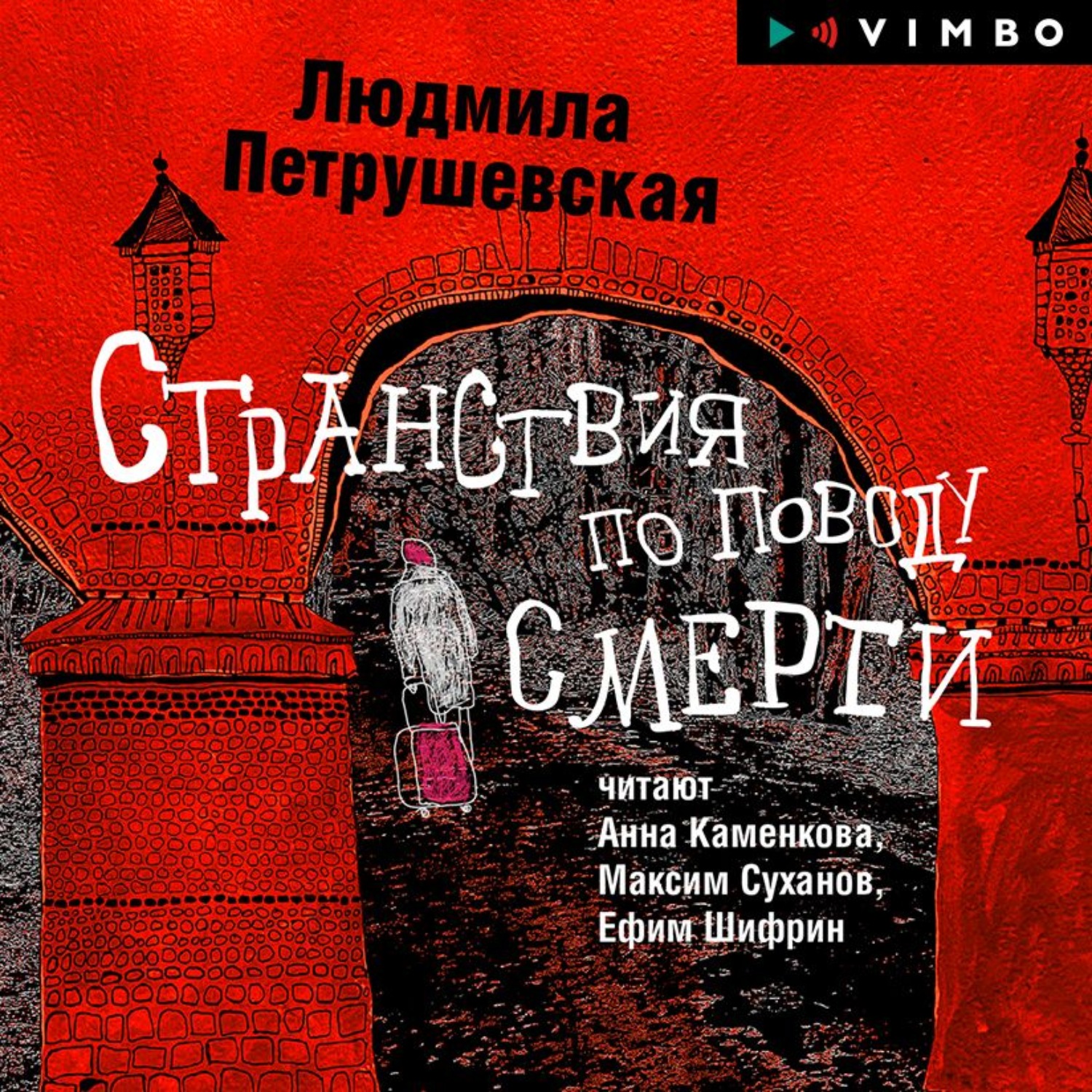 Людмила Петрушевская, Странствия по поводу смерти (сборник) – слушать  онлайн бесплатно или скачать аудиокнигу в mp3 (МП3), издательство ВИМБО