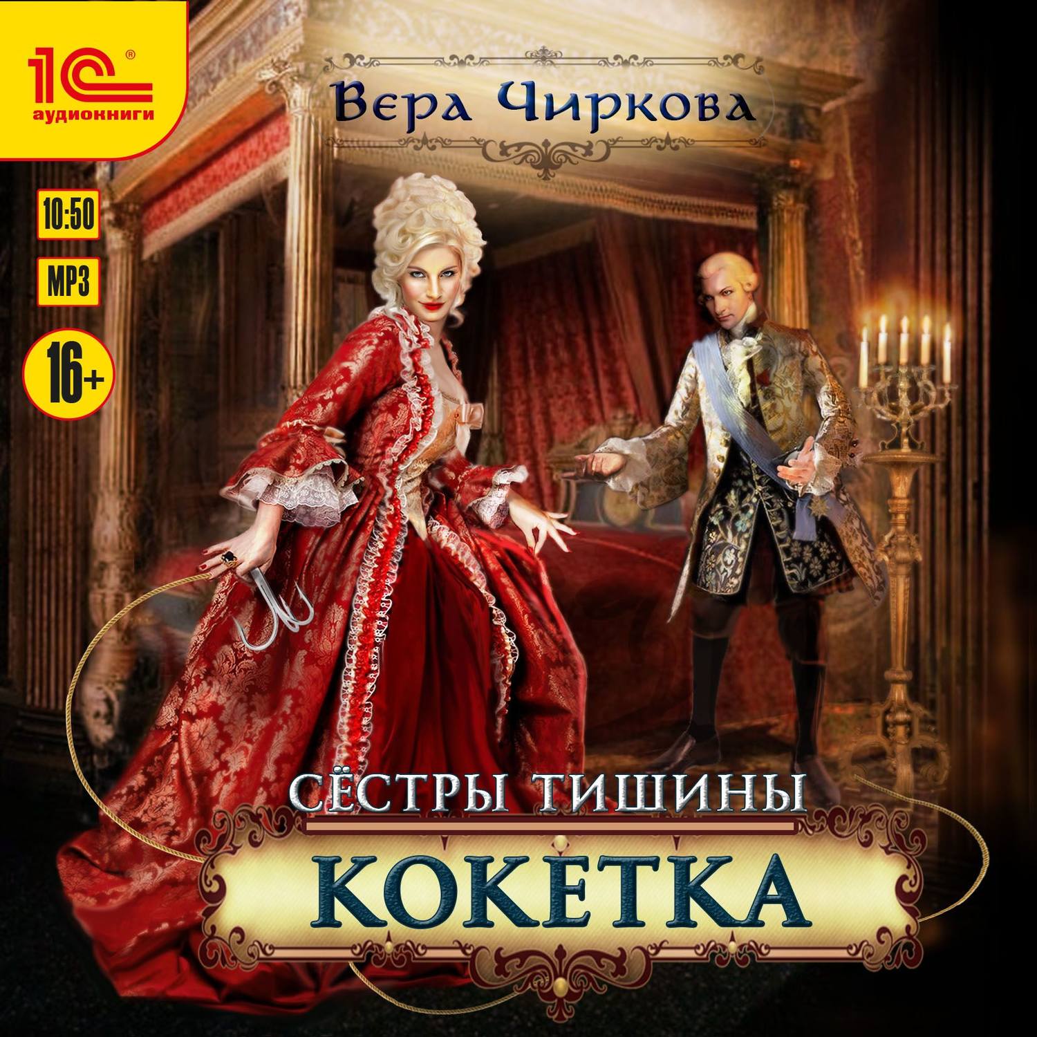 Слушать аудиокнигу сестры. Кокетка Чиркова. Вера Чиркова сестры тишины. Чиркова сестры тишины. Кокетка Вера Чиркова.