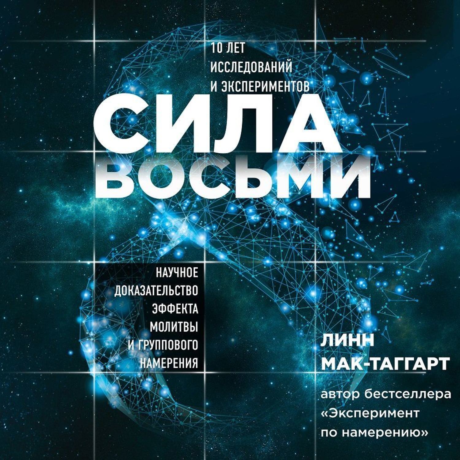 Сила 8. Линн Мак-Таггарт эксперимент по намерению. Сила восьми. Линн Мак Таггарт поле читать. Силы-8.